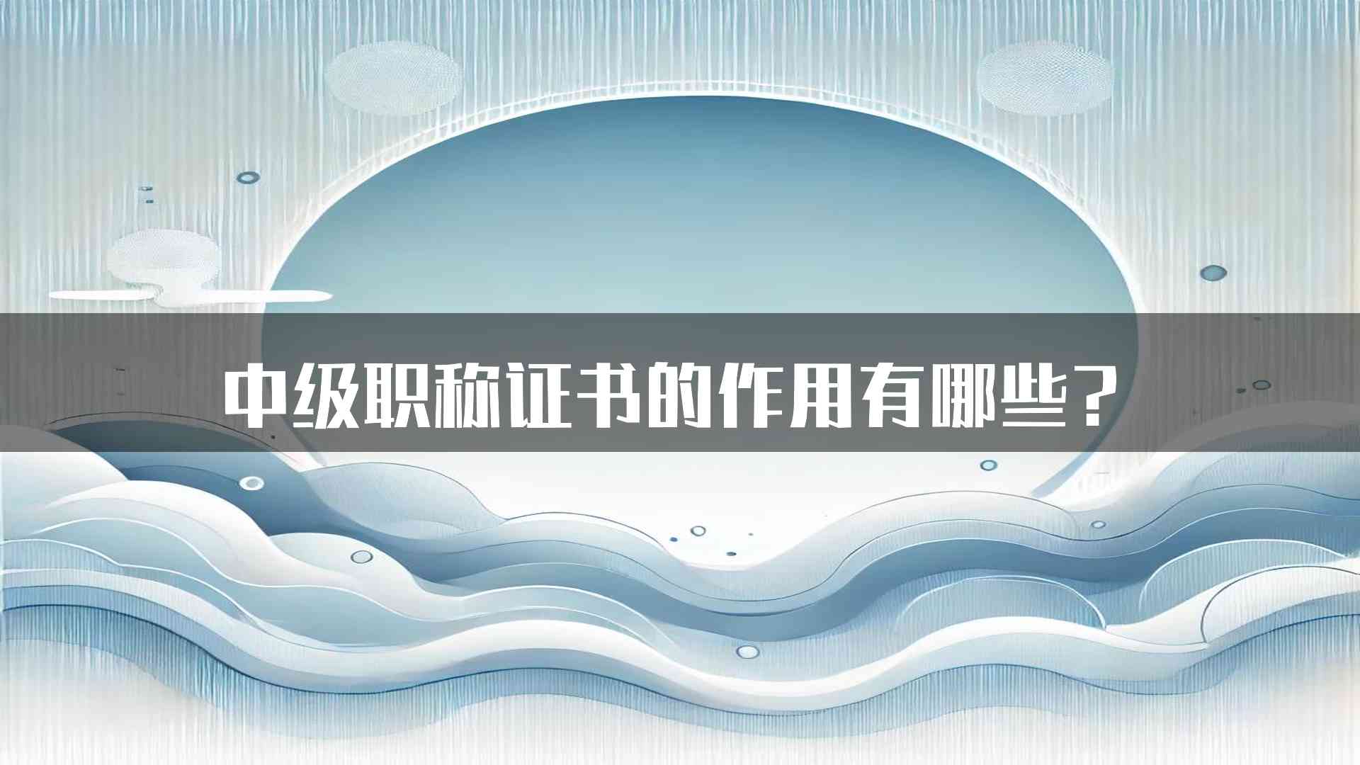 中级职称证书的作用有哪些？