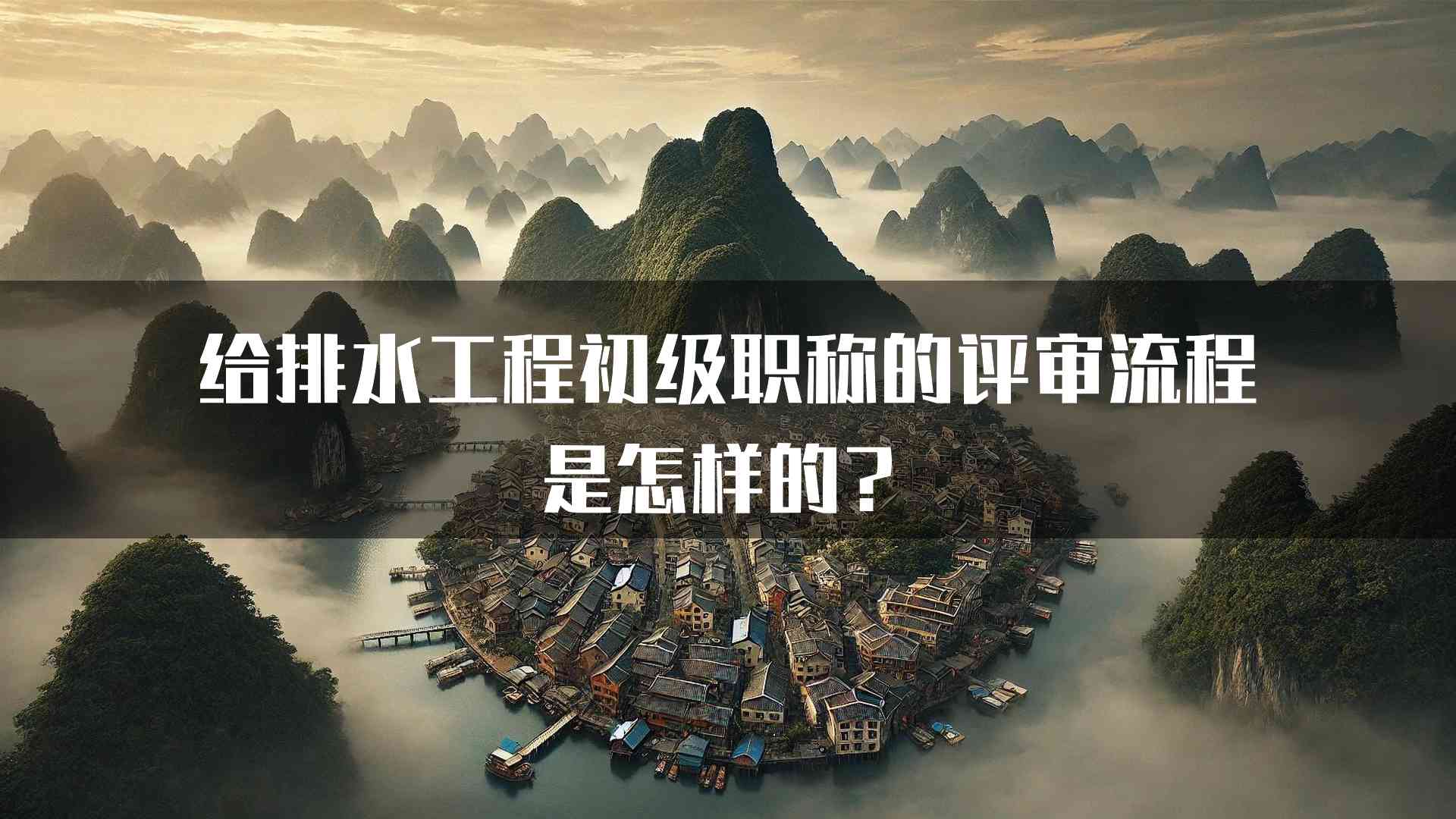 给排水工程初级职称的评审流程是怎样的？