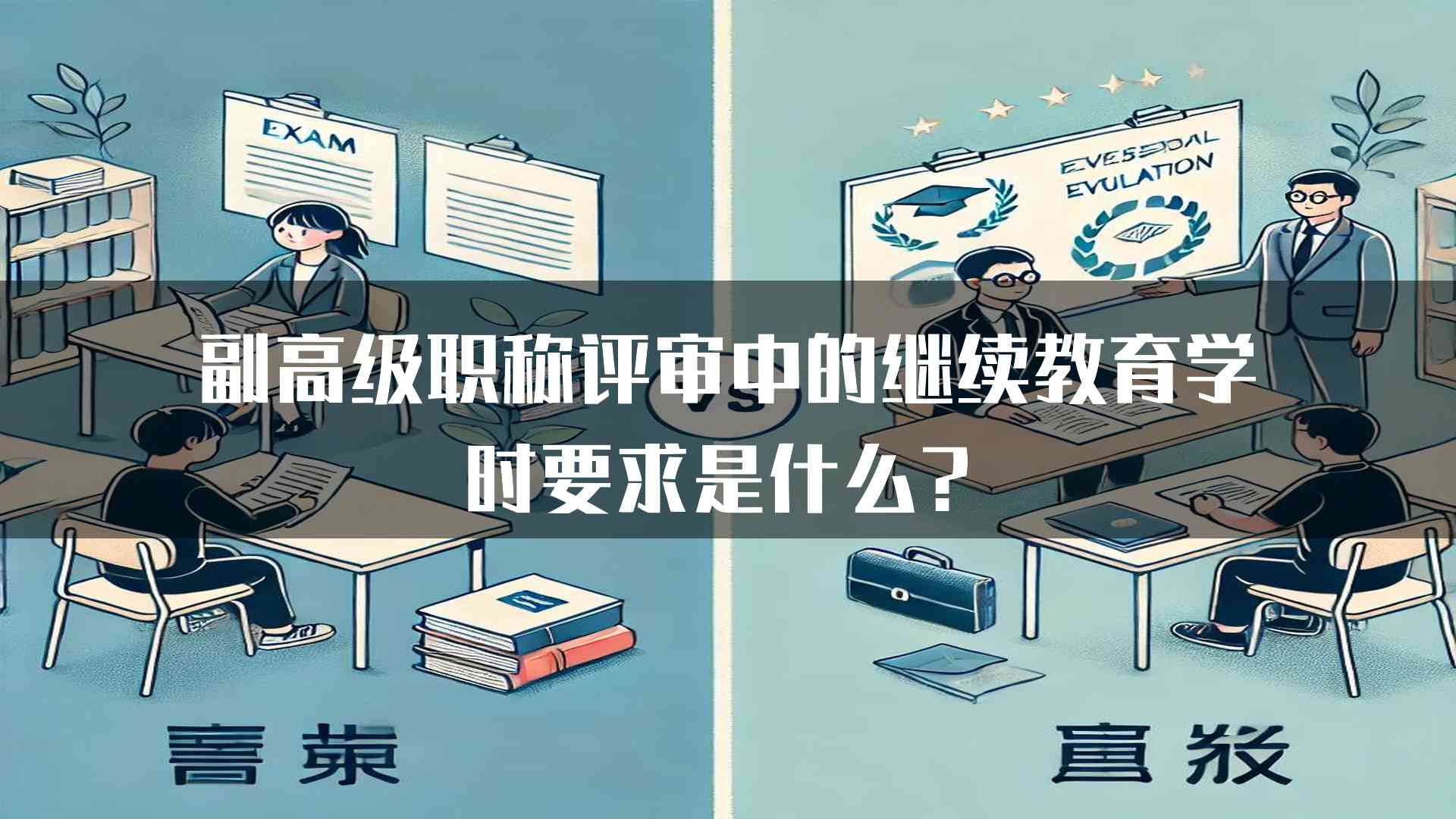 副高级职称评审中的继续教育学时要求是什么？