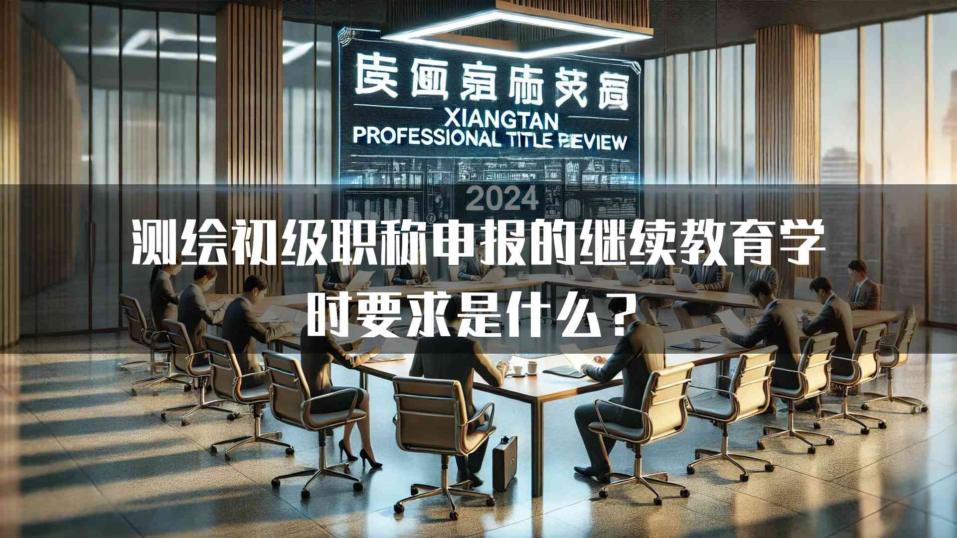 测绘初级职称申报的继续教育学时要求是什么？