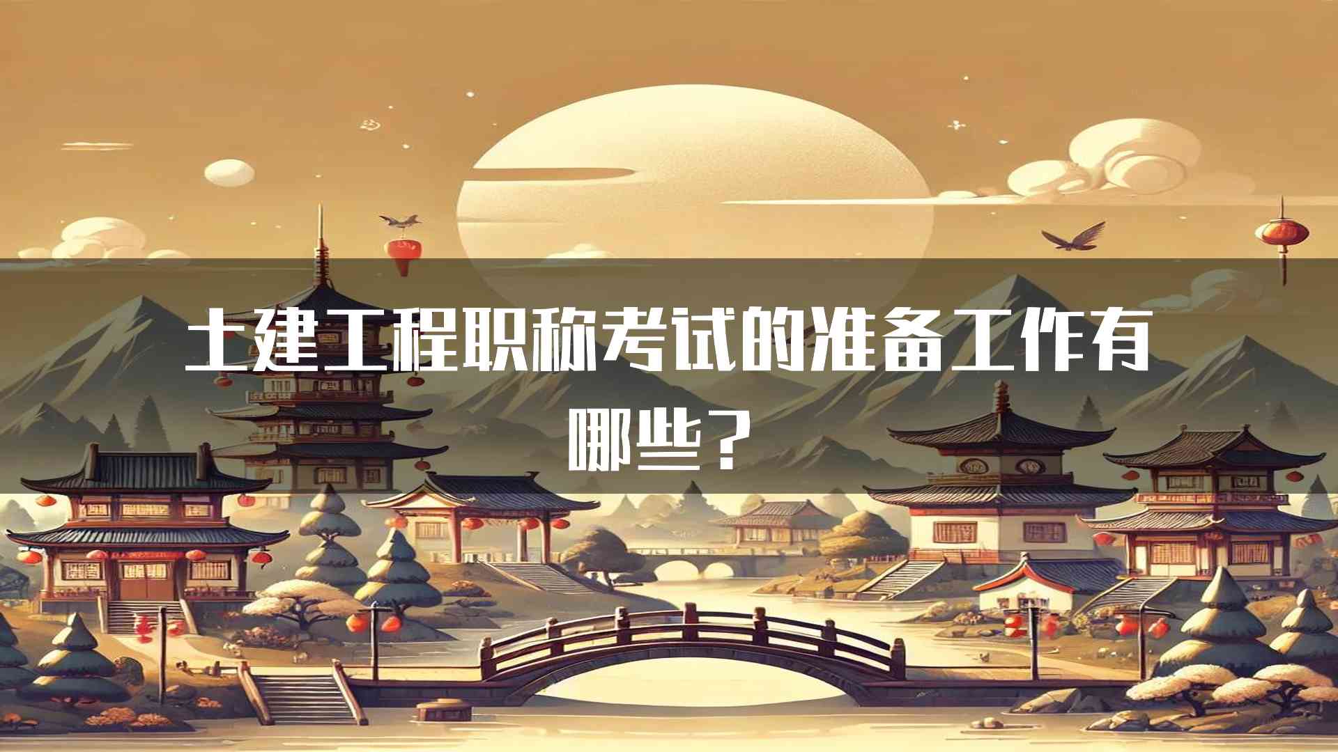 土建工程职称考试的准备工作有哪些？