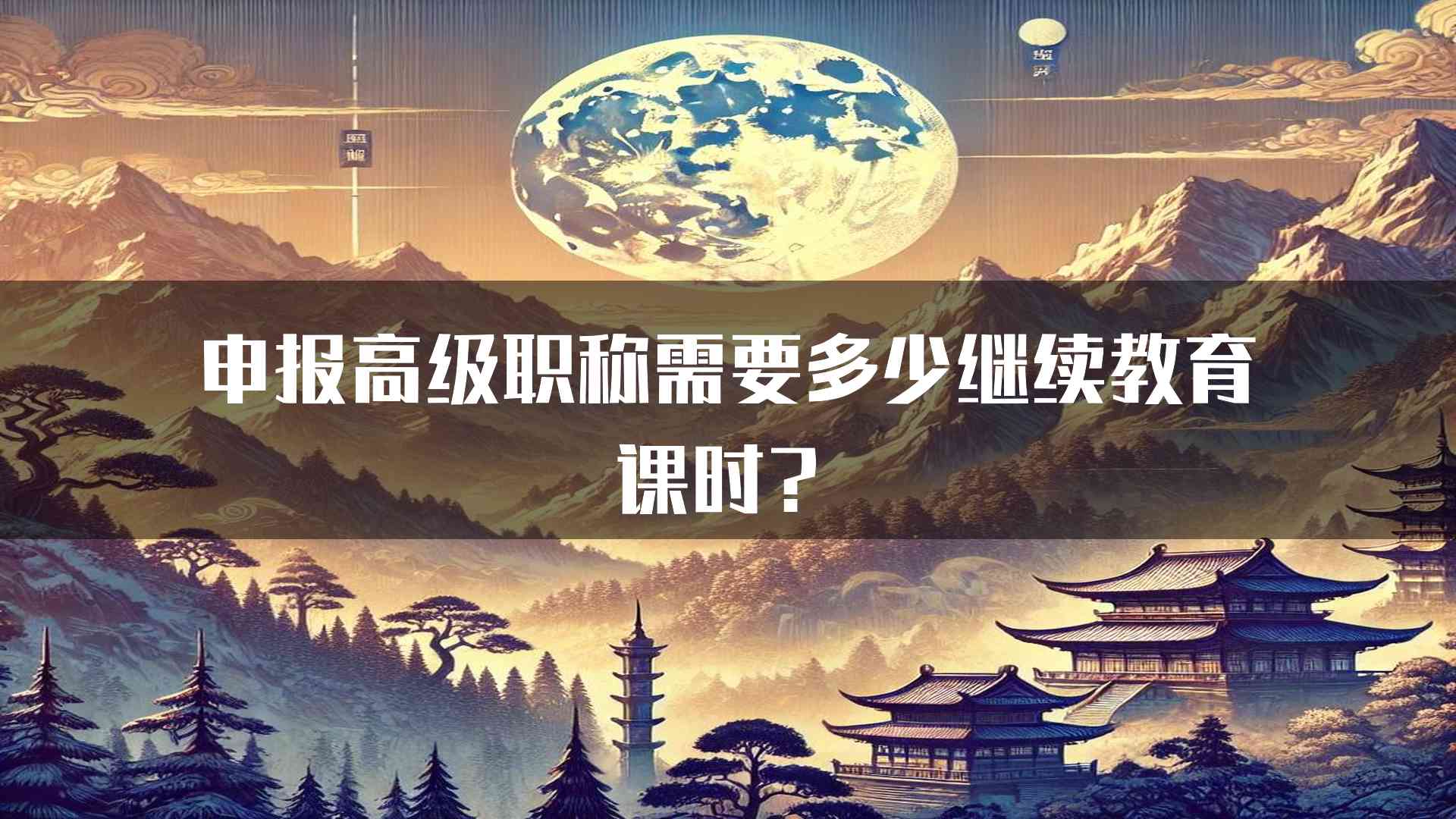 申报高级职称需要多少继续教育课时？