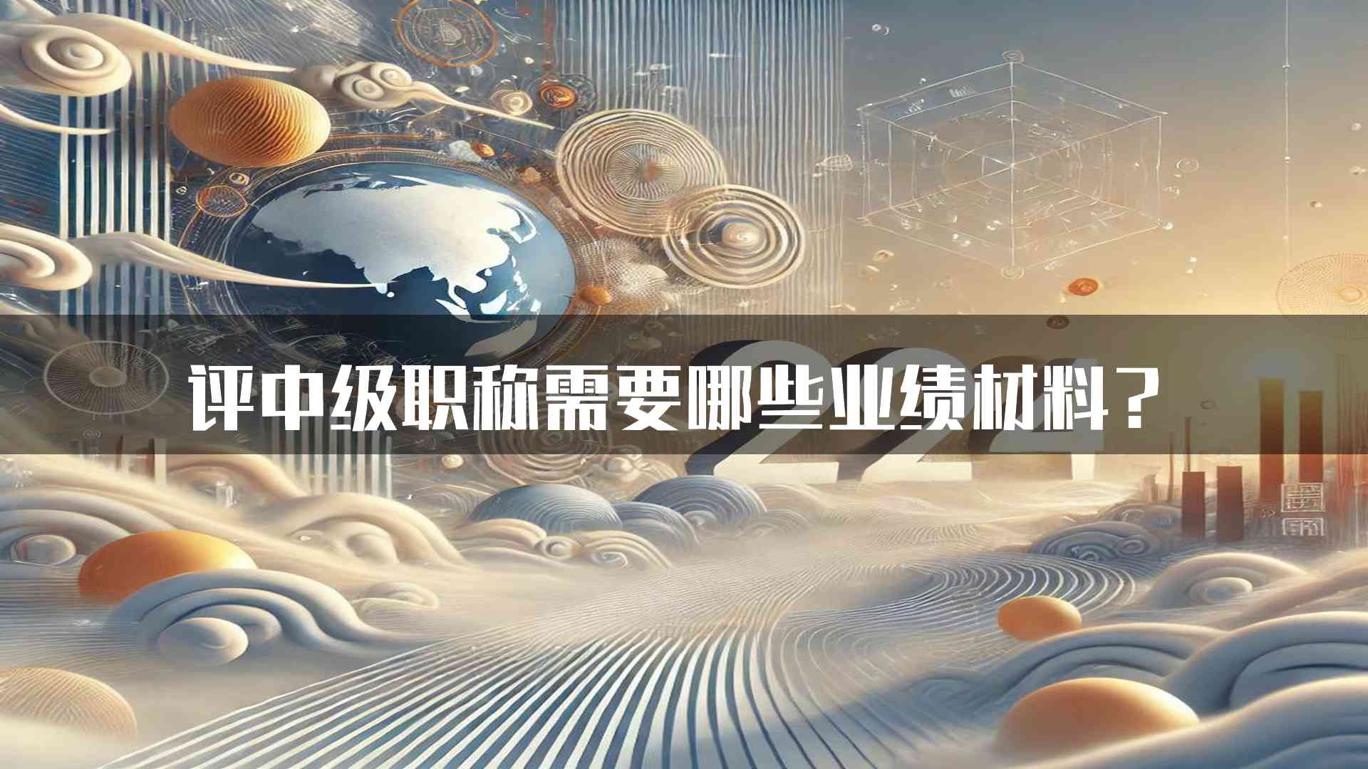 评中级职称需要哪些业绩材料？