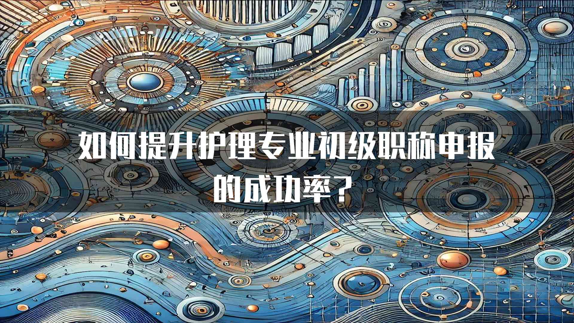 如何提升护理专业初级职称申报的成功率？