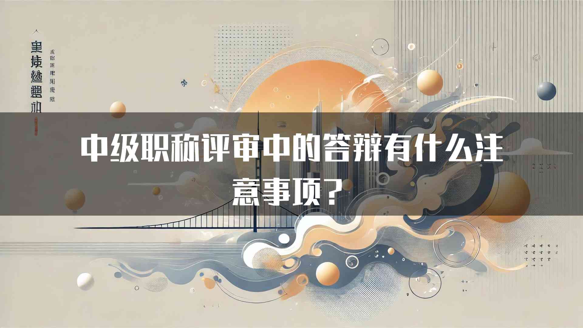 中级职称评审中的答辩有什么注意事项？