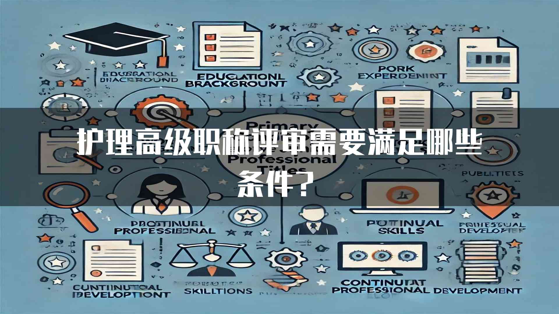 护理高级职称评审需要满足哪些条件？