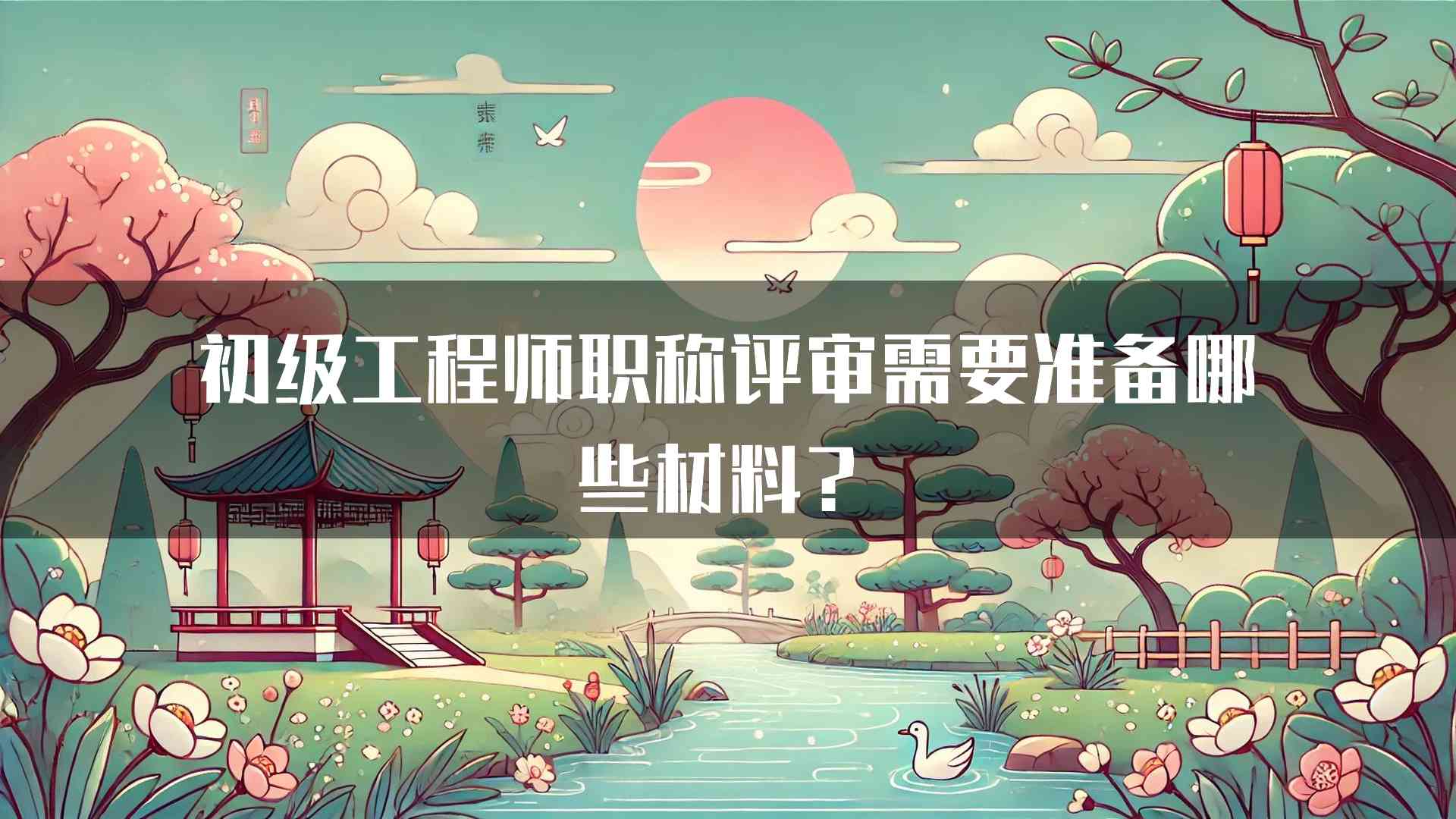 初级工程师职称评审需要准备哪些材料？