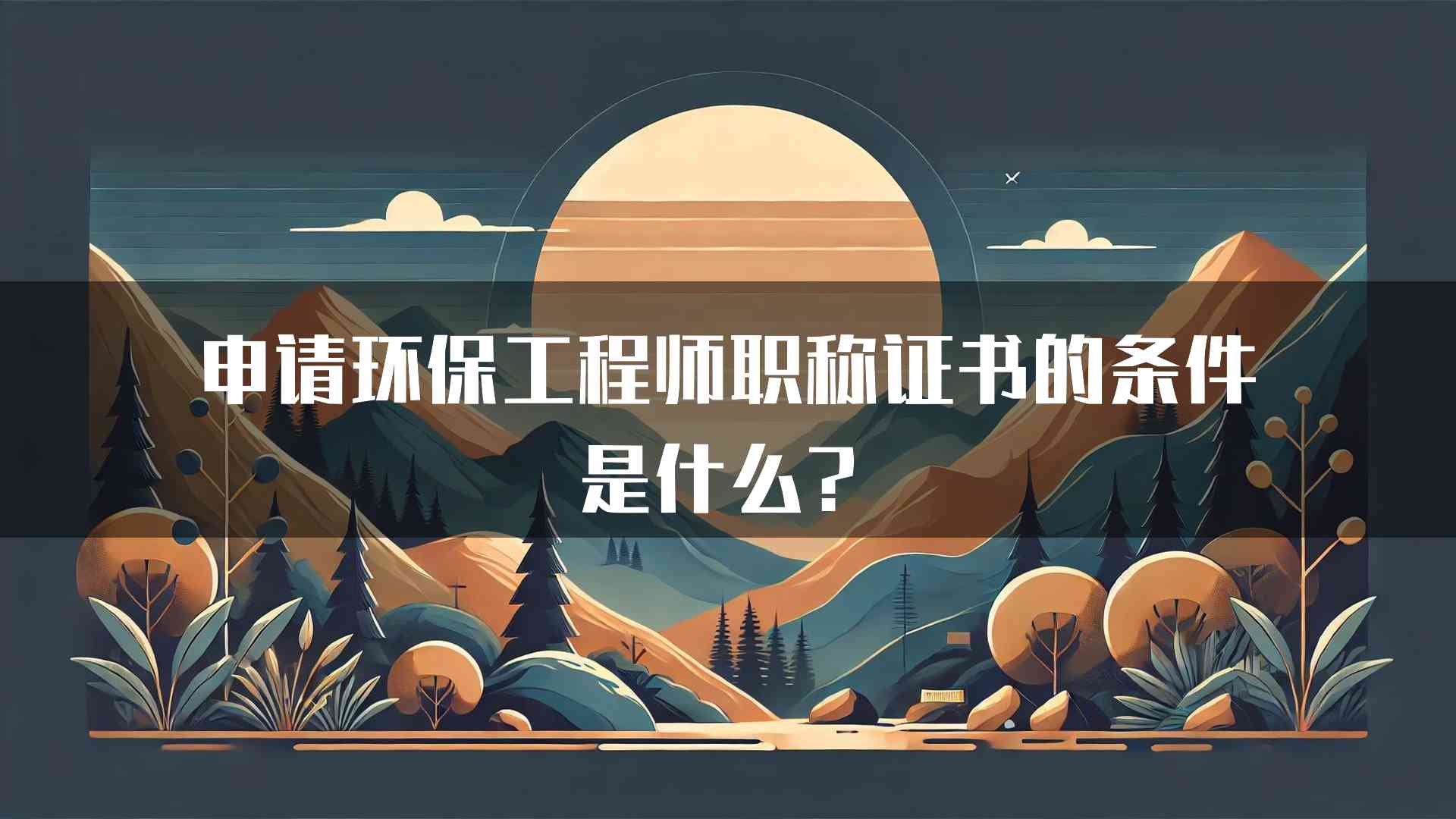 申请环保工程师职称证书的条件是什么？