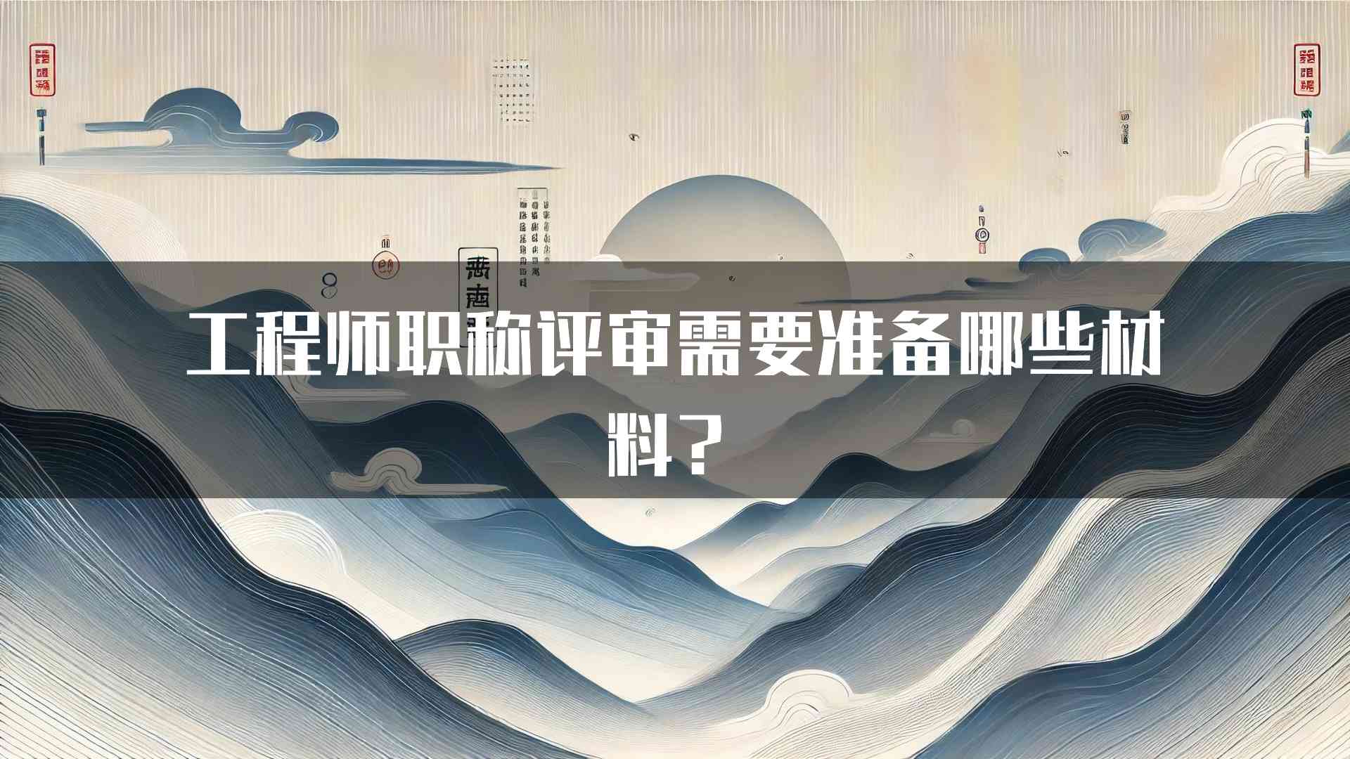 工程师职称评审需要准备哪些材料？