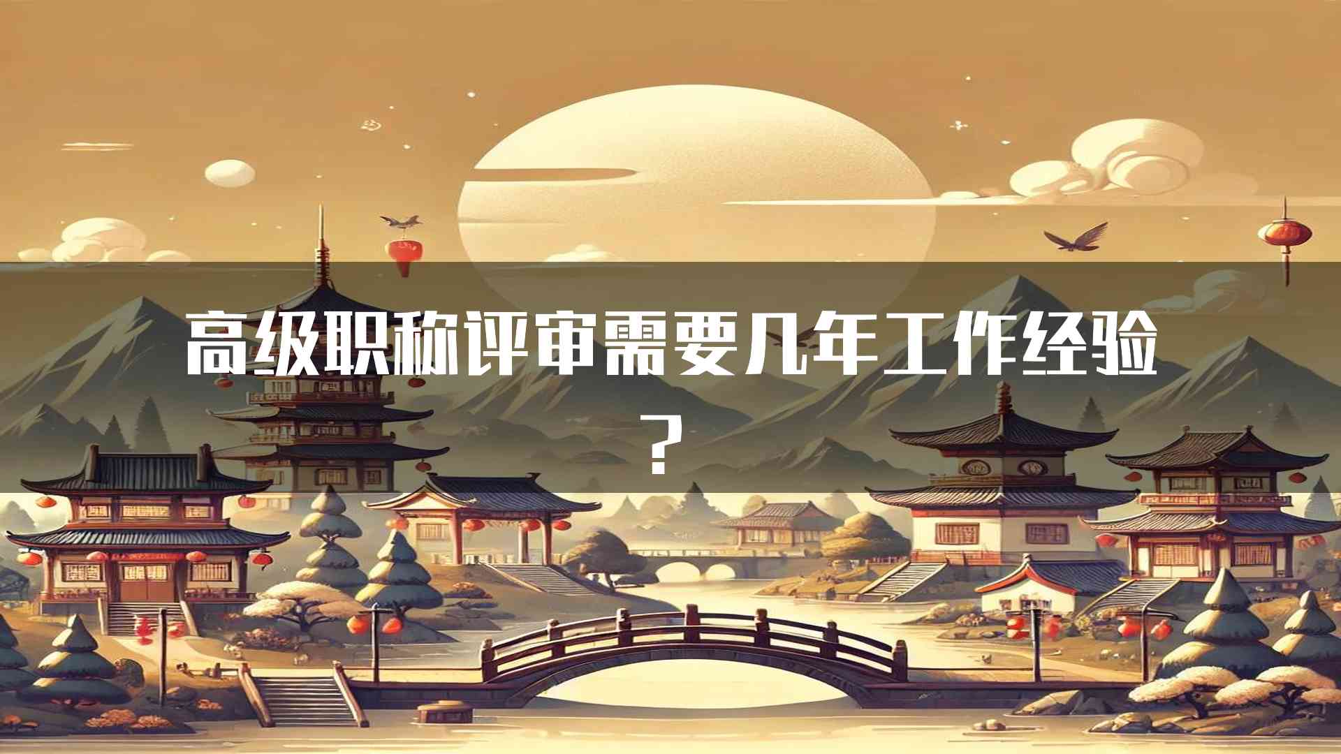 高级职称评审需要几年工作经验？