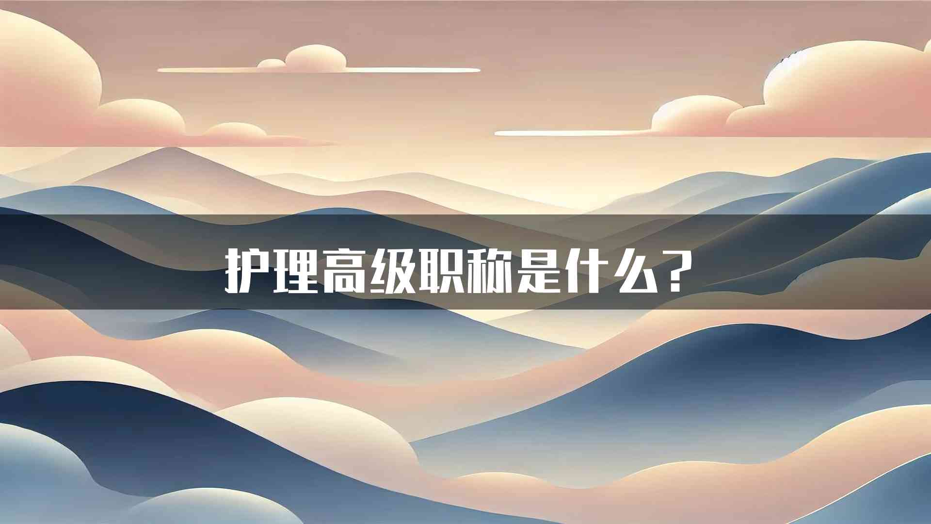 护理高级职称是什么？