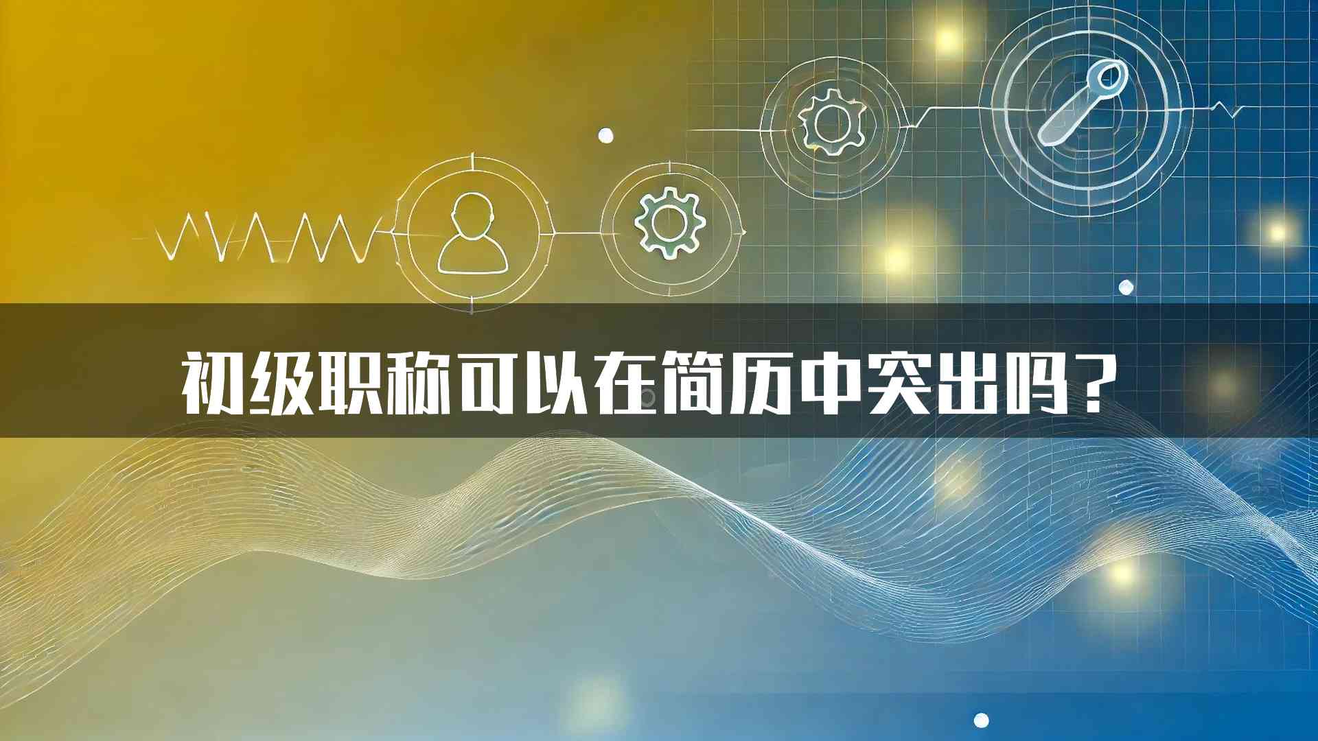 初级职称可以在简历中突出吗？