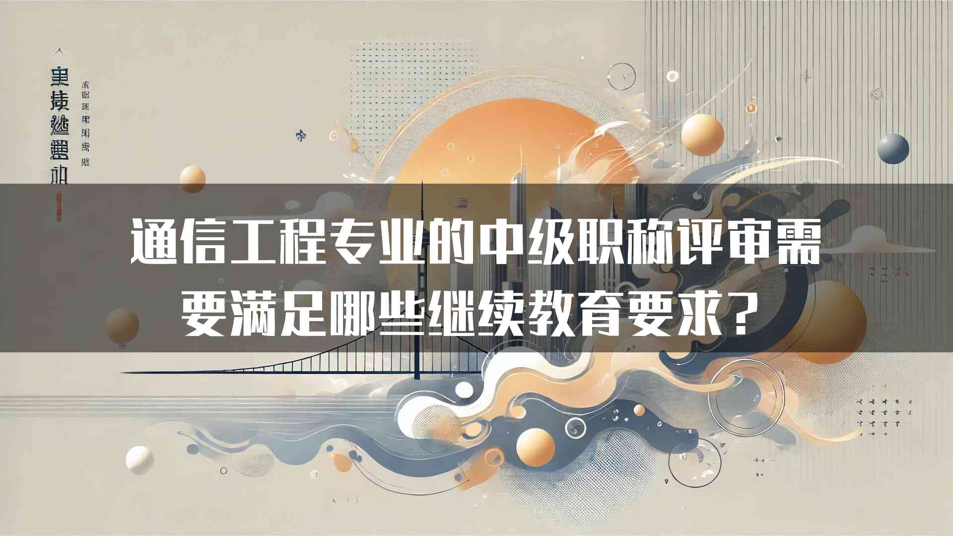 通信工程专业的中级职称评审需要满足哪些继续教育要求？