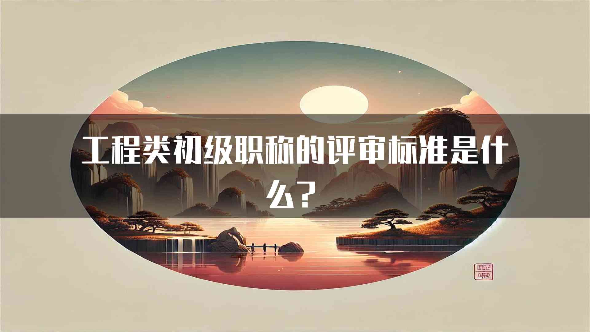 工程类初级职称的评审标准是什么？