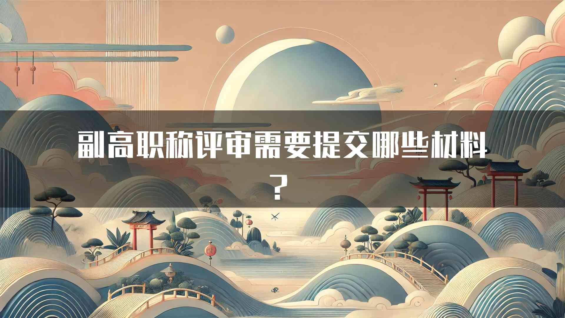 副高职称评审需要提交哪些材料？