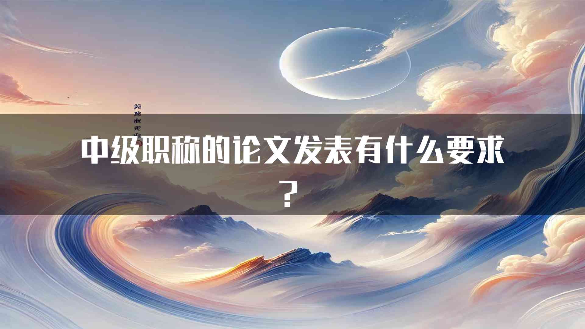 中级职称的论文发表有什么要求？