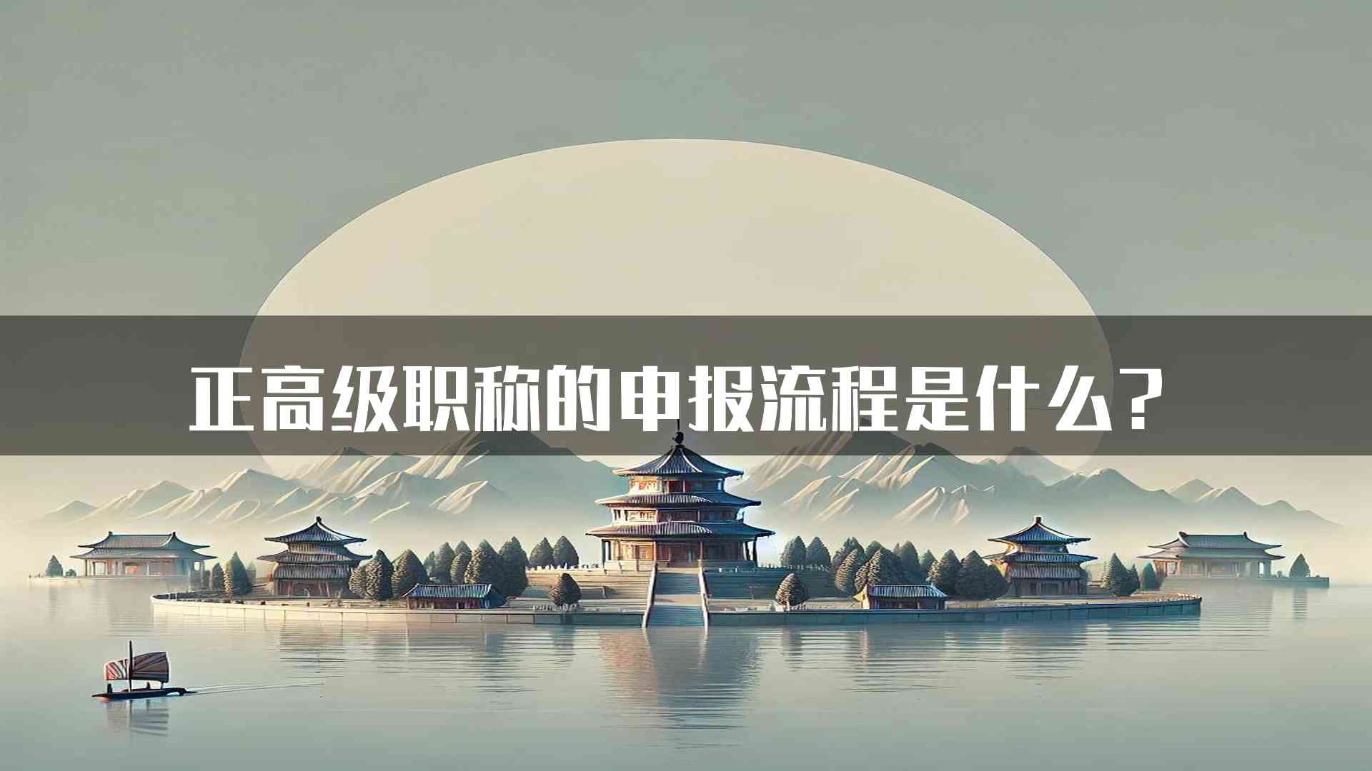 正高级职称的申报流程是什么？