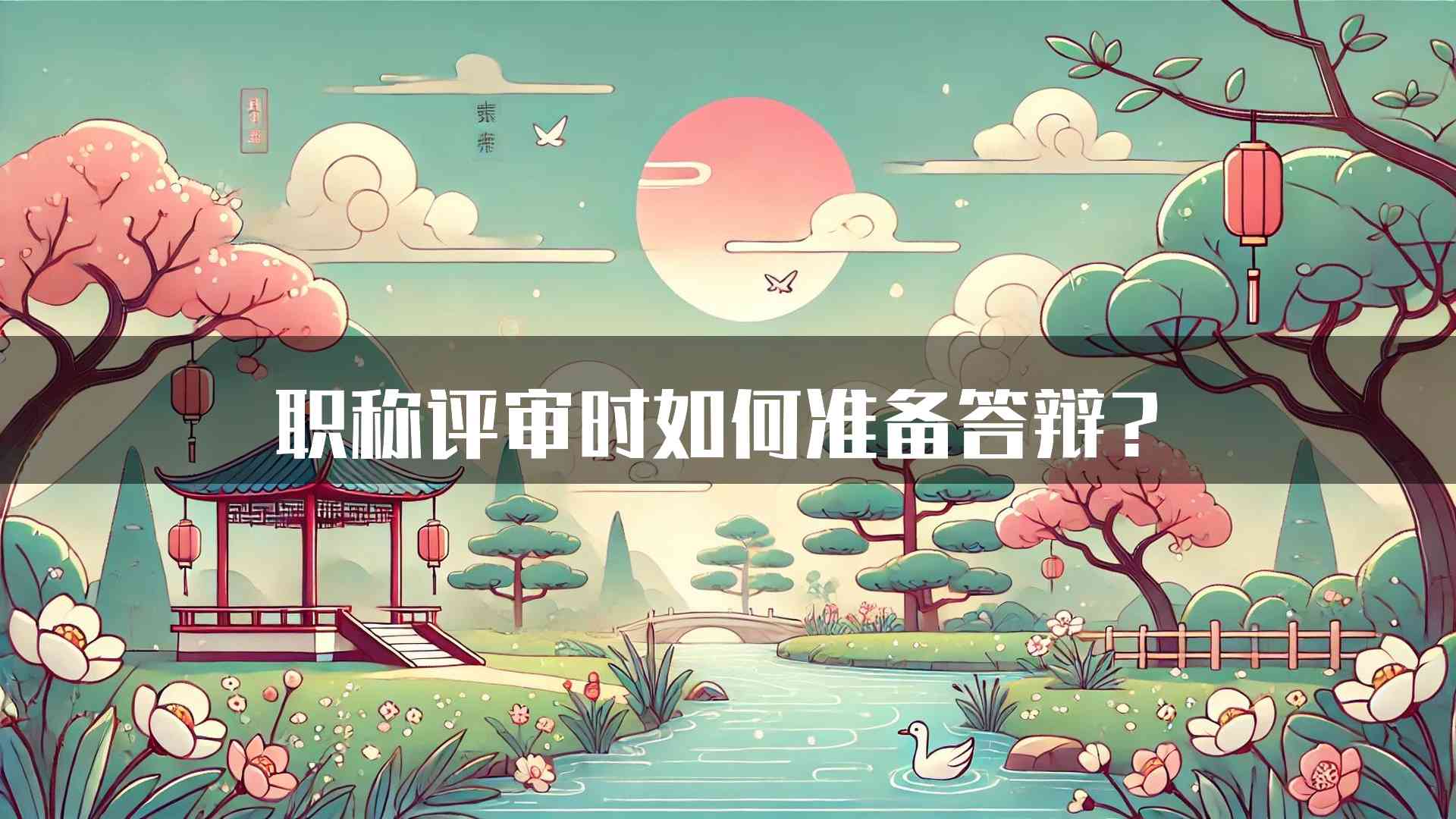 职称评审时如何准备答辩？