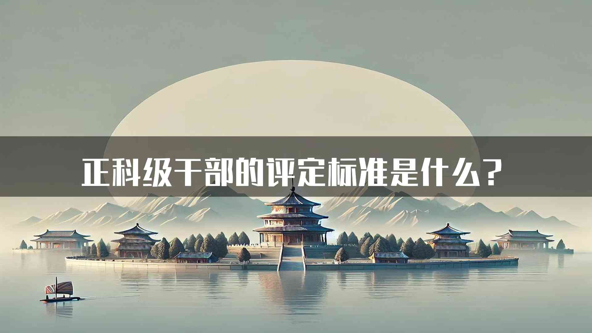 正科级干部的评定标准是什么？