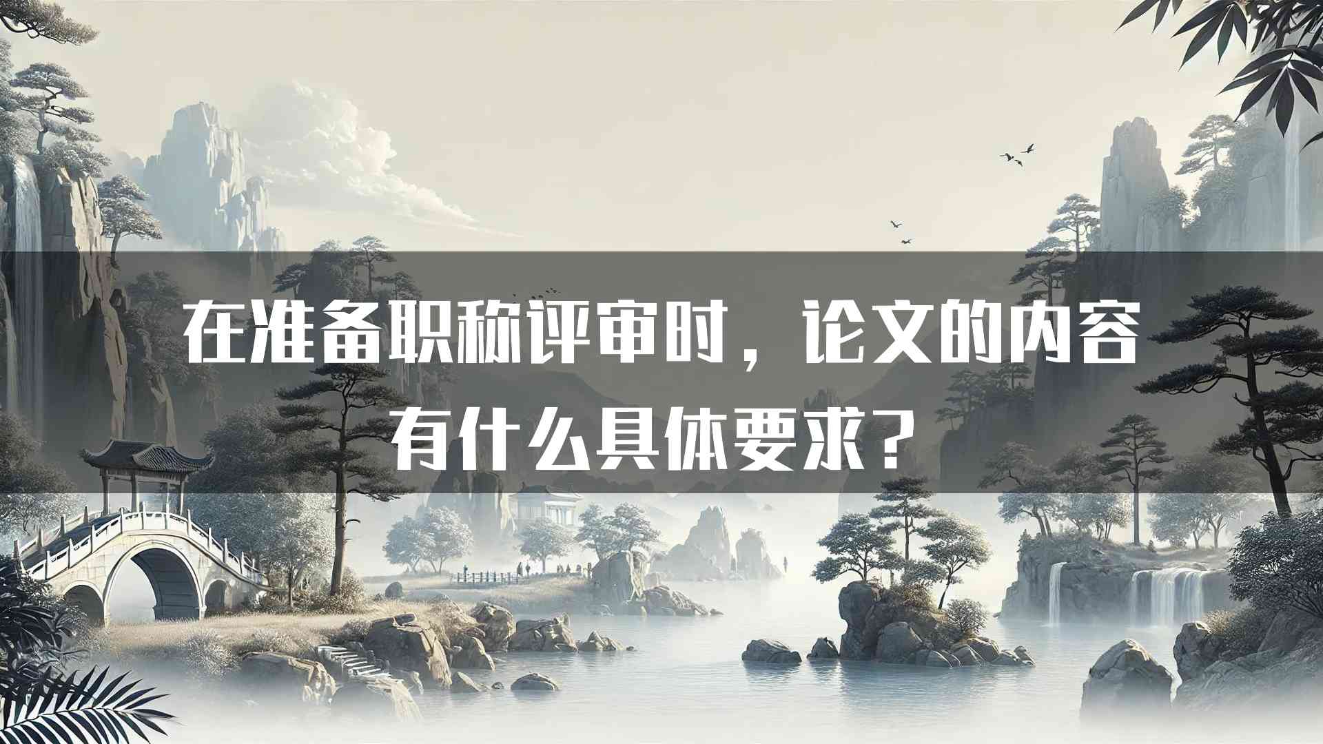 在准备职称评审时，论文的内容有什么具体要求？