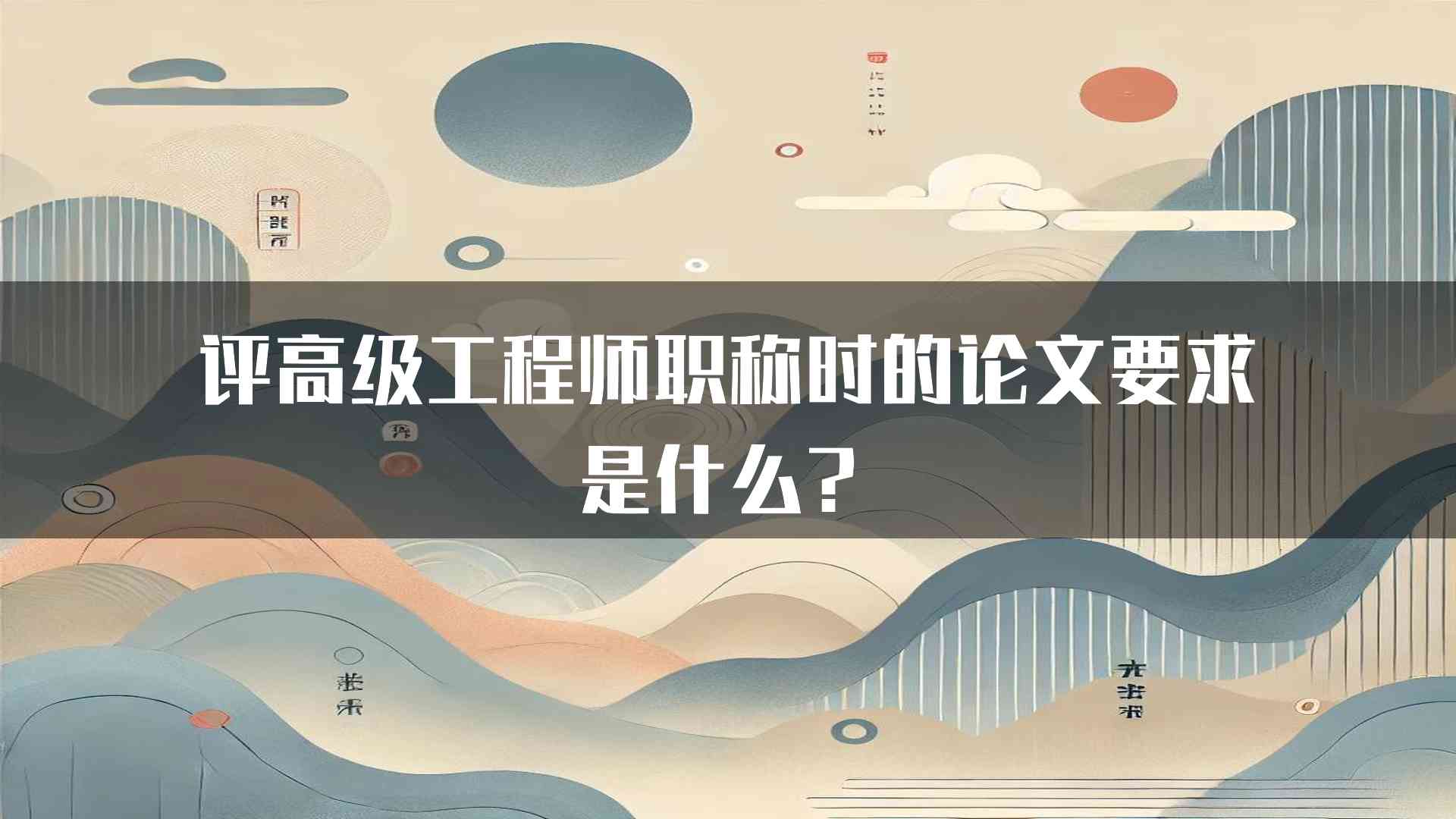 评高级工程师职称时的论文要求是什么？