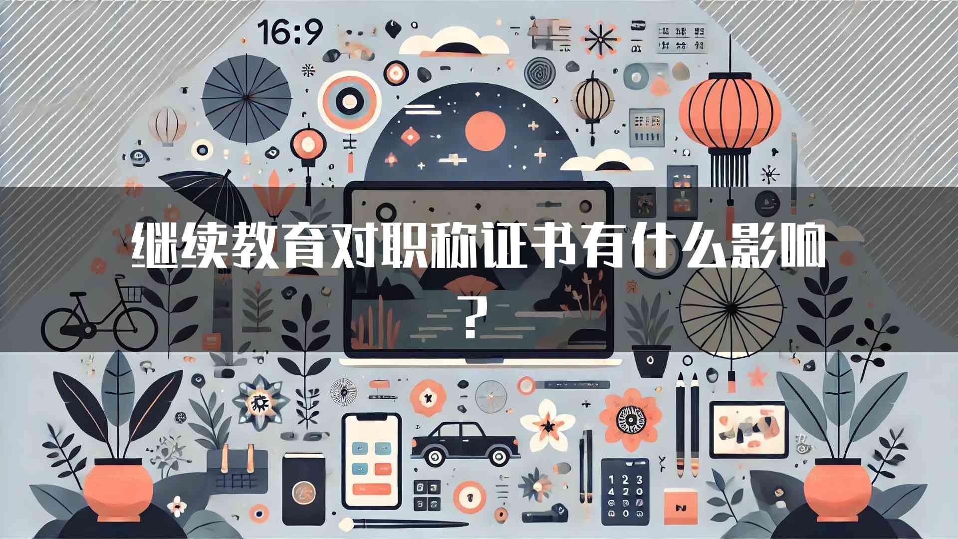 继续教育对职称证书有什么影响？