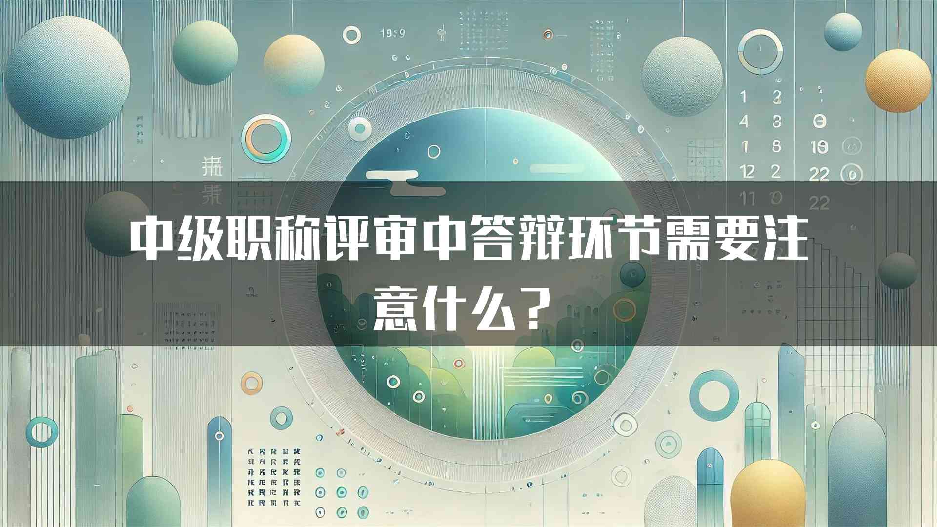 中级职称评审中答辩环节需要注意什么？