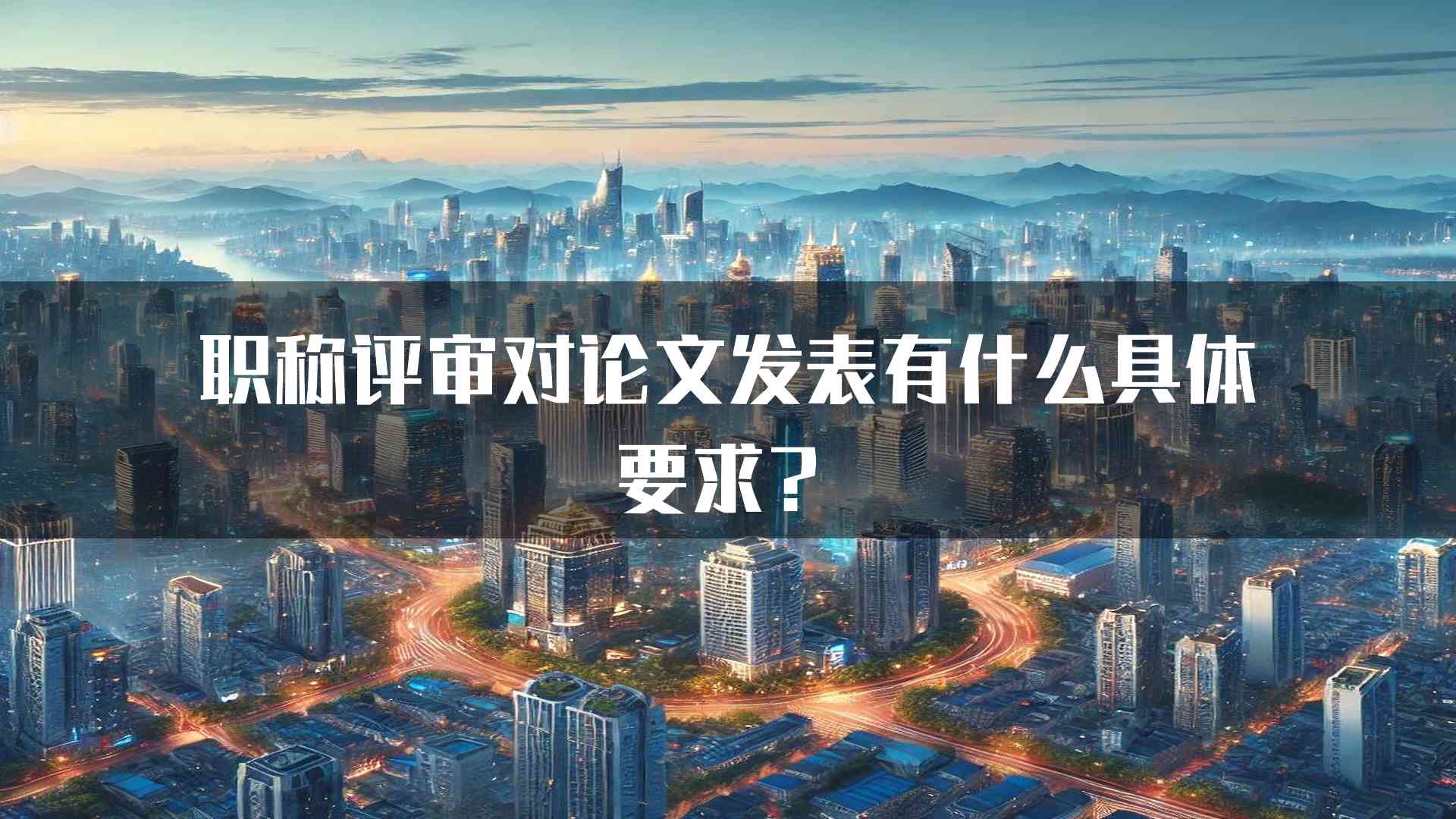 职称评审对论文发表有什么具体要求？