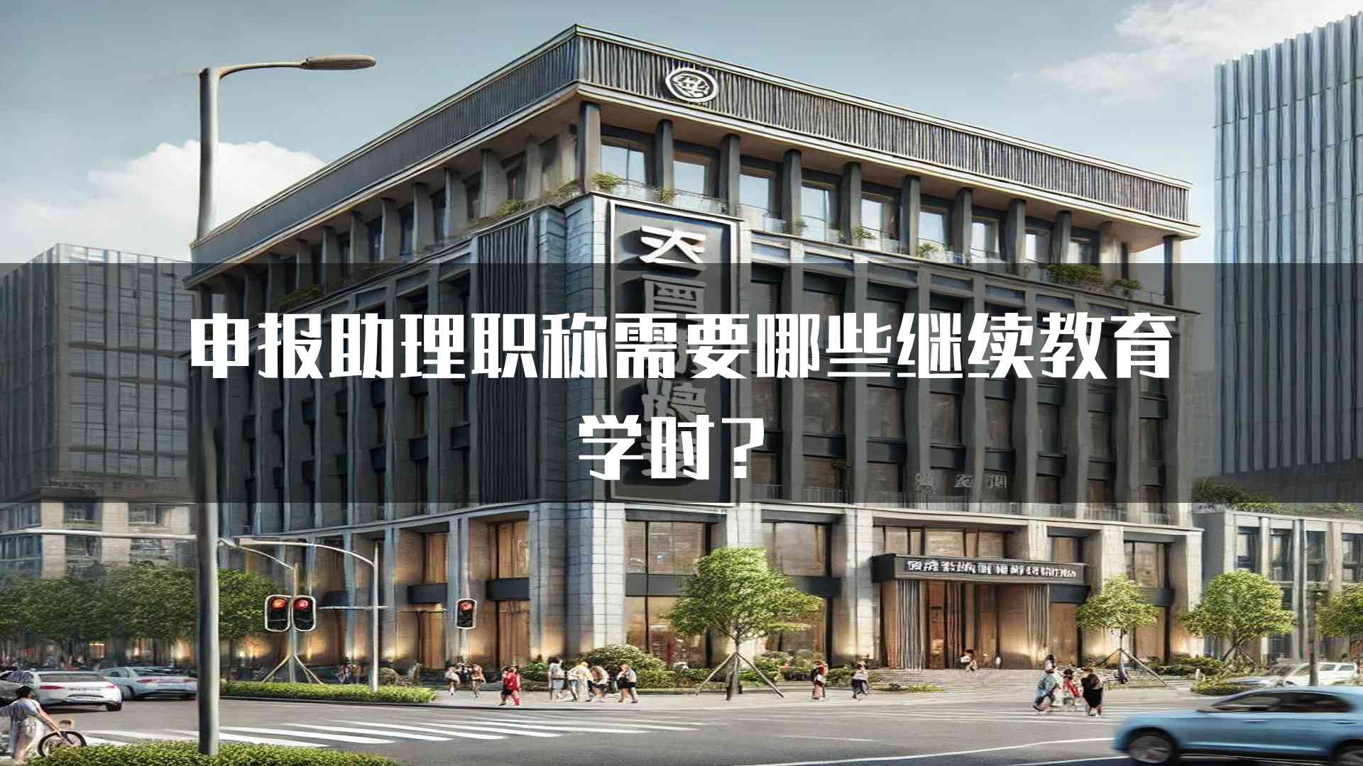 申报助理职称需要哪些继续教育学时？