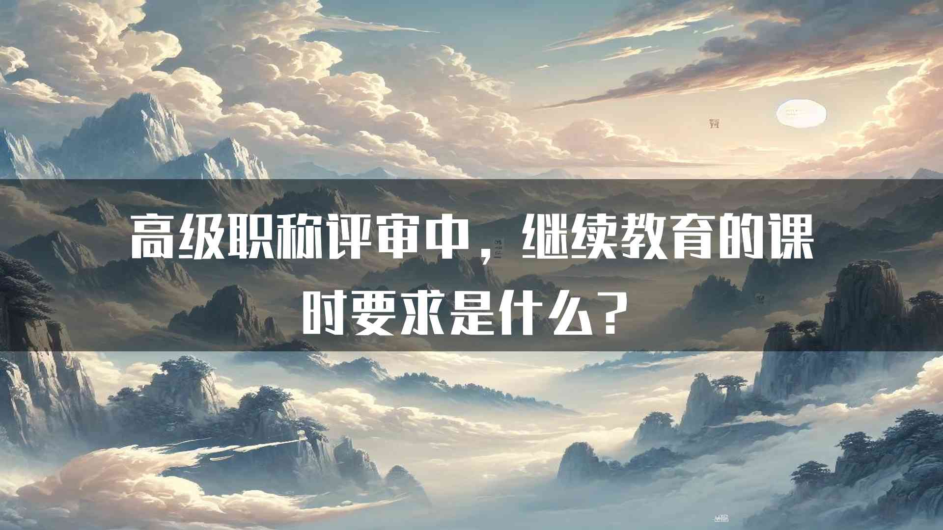 高级职称评审中，继续教育的课时要求是什么？