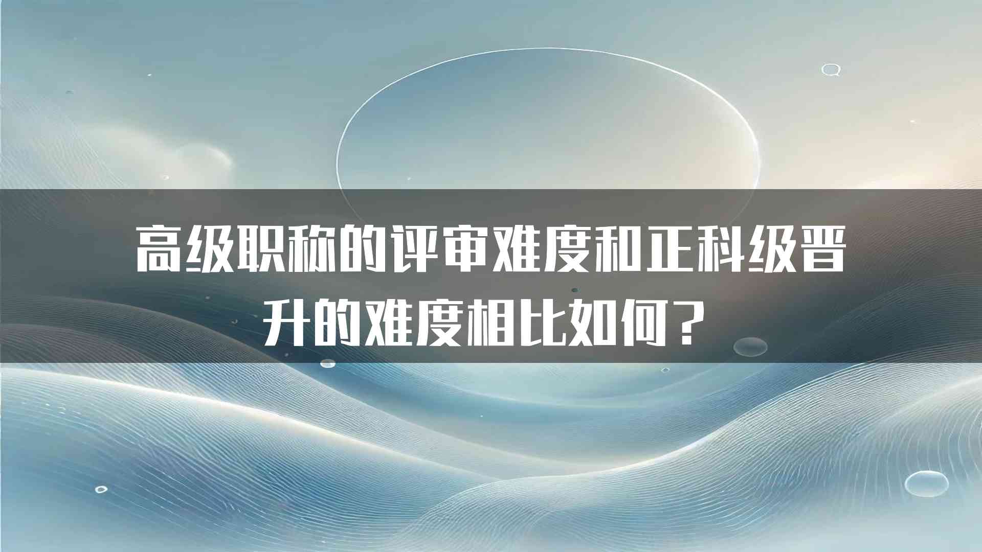 高级职称的评审难度和正科级晋升的难度相比如何？