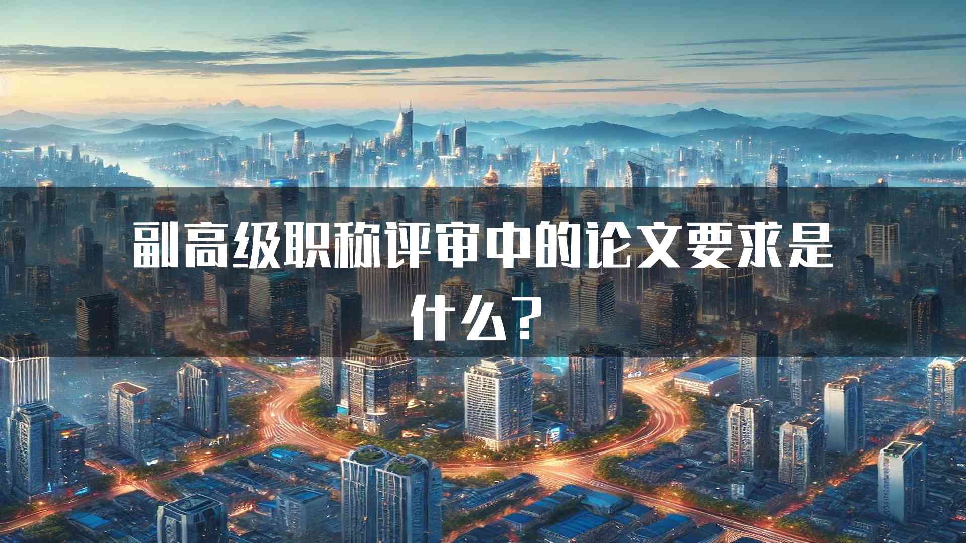 副高级职称评审中的论文要求是什么？