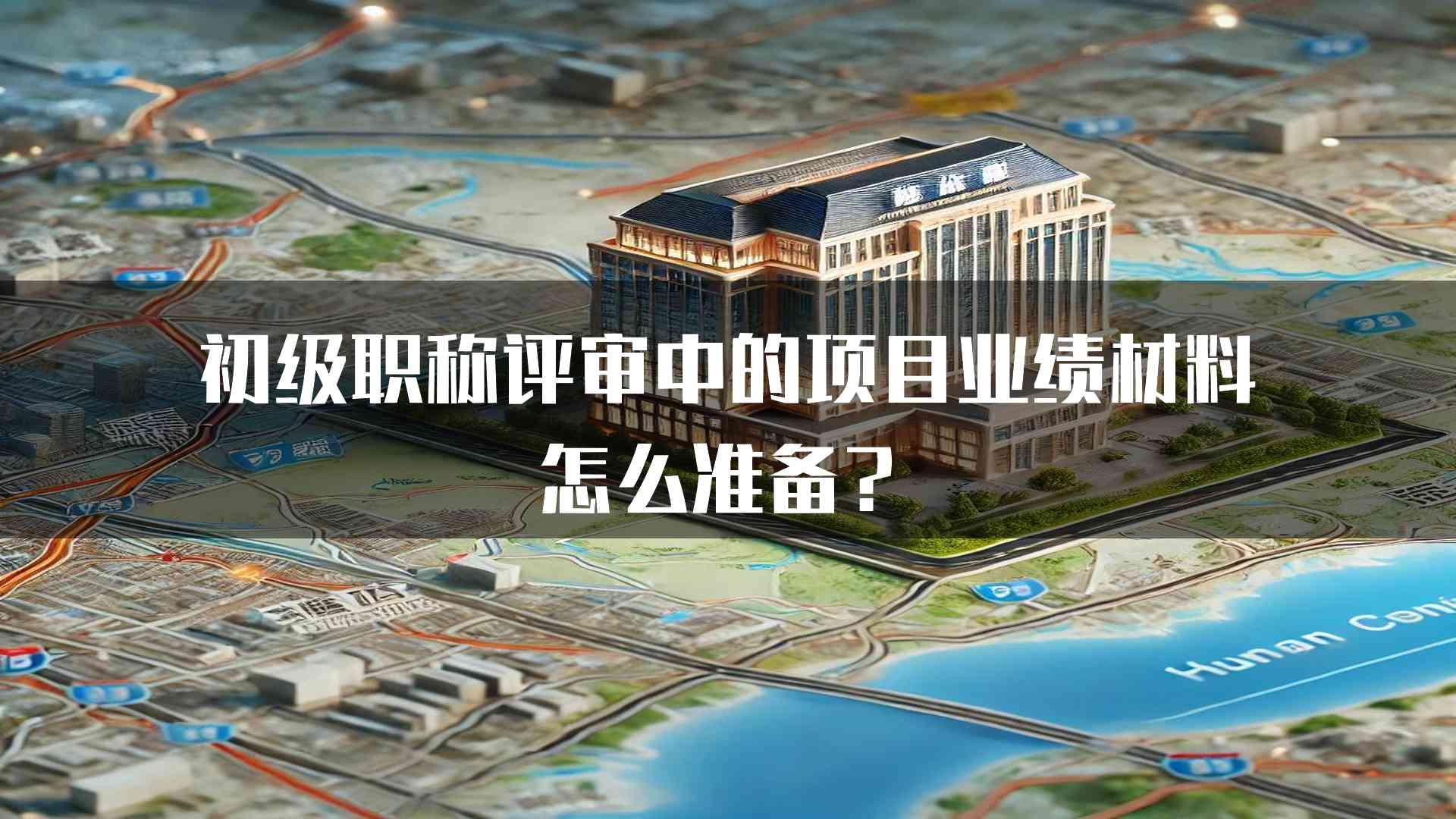 初级职称评审中的项目业绩材料怎么准备？