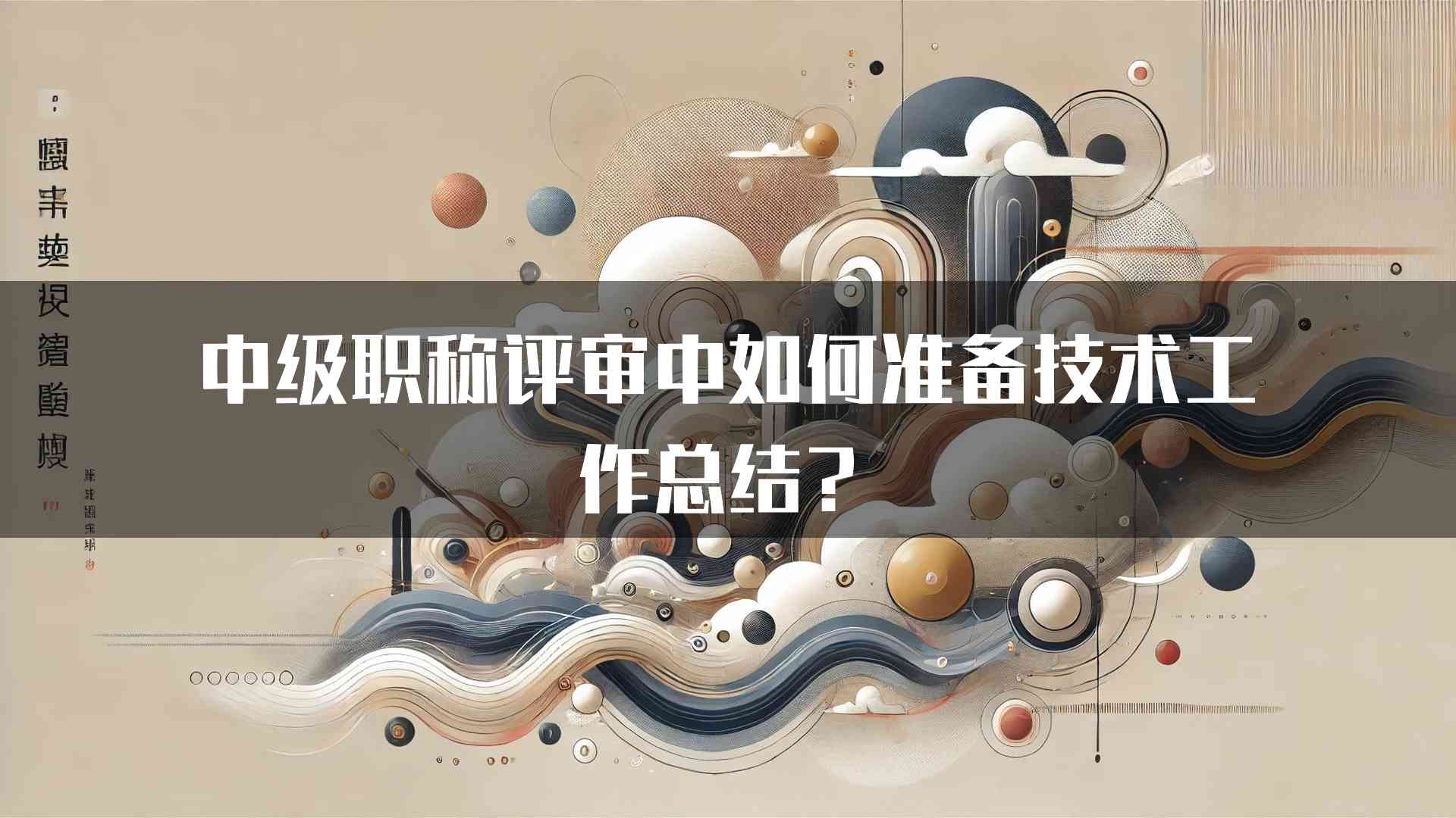 中级职称评审中如何准备技术工作总结？