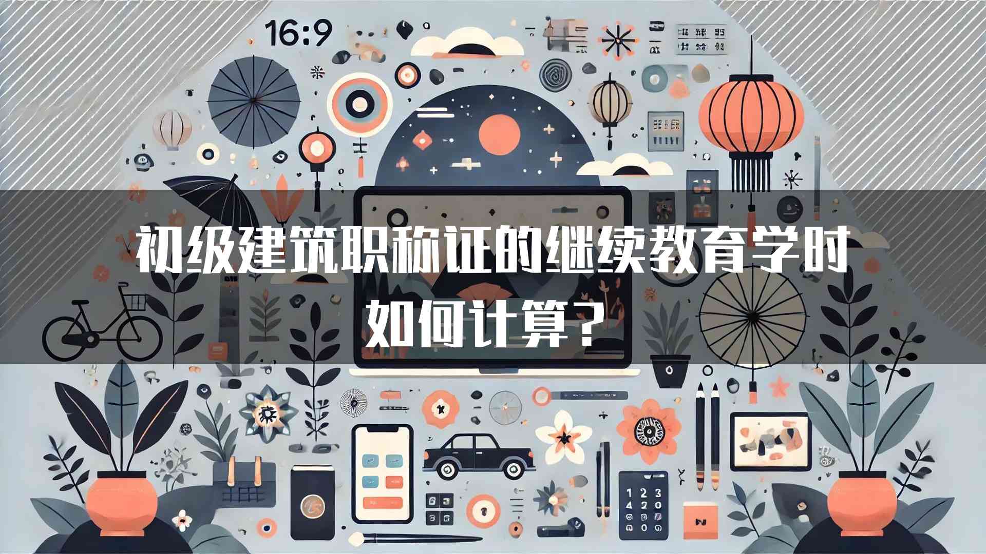 初级建筑职称证的继续教育学时如何计算？