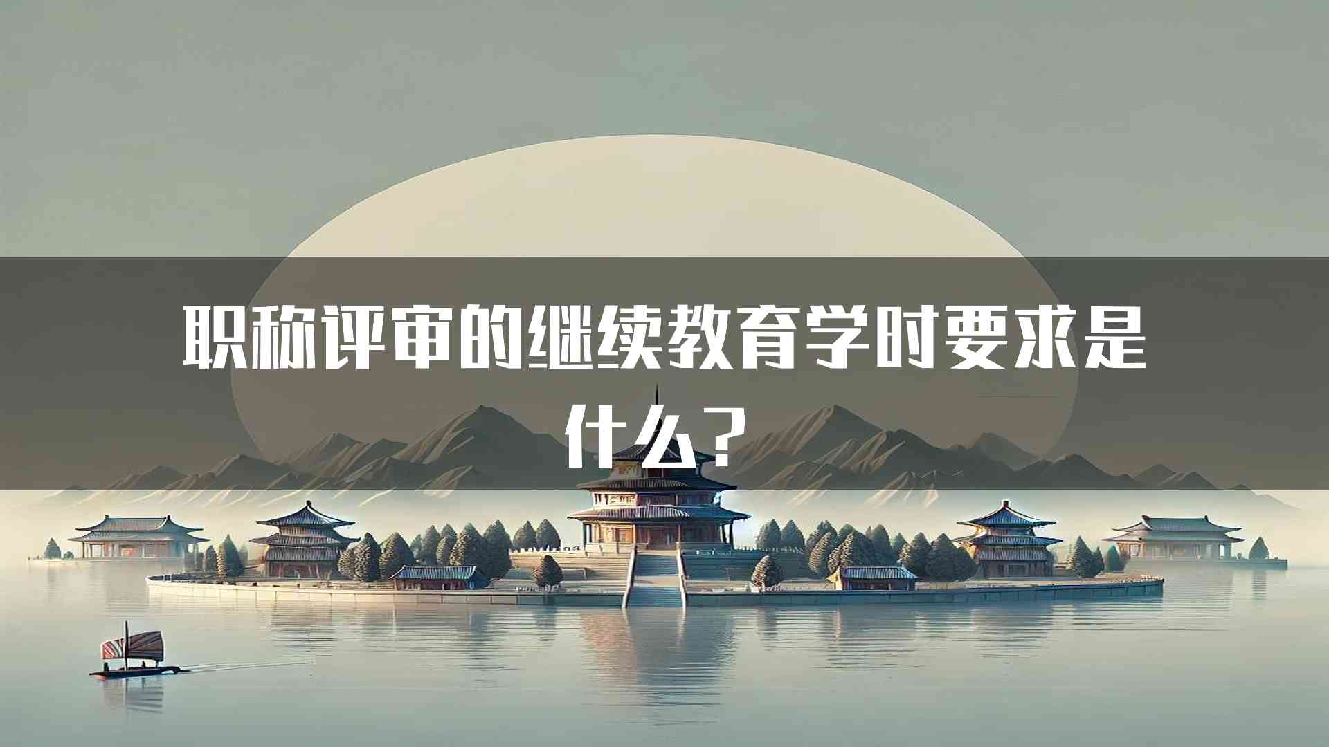 职称评审的继续教育学时要求是什么？