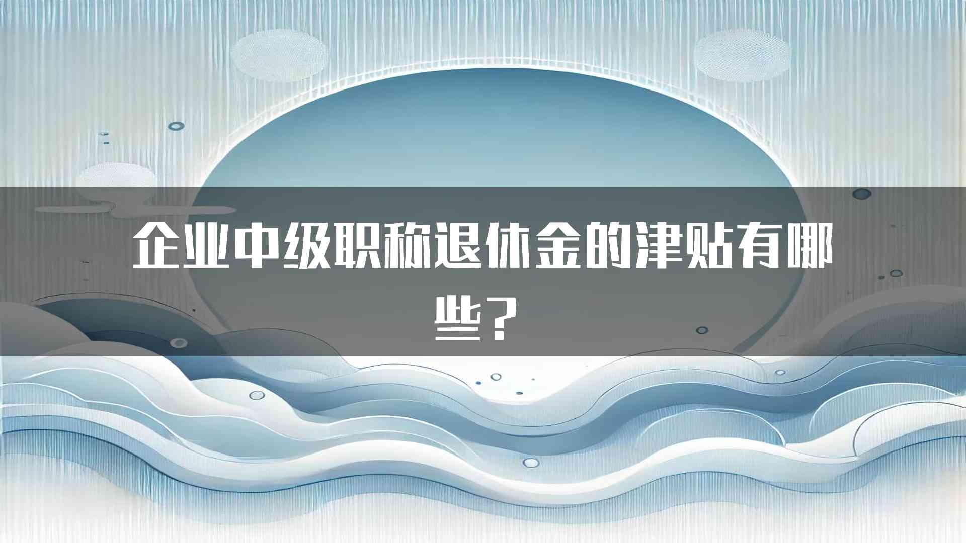 企业中级职称退休金的津贴有哪些？