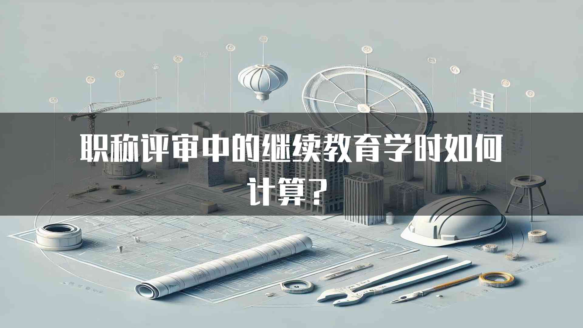 职称评审中的继续教育学时如何计算？