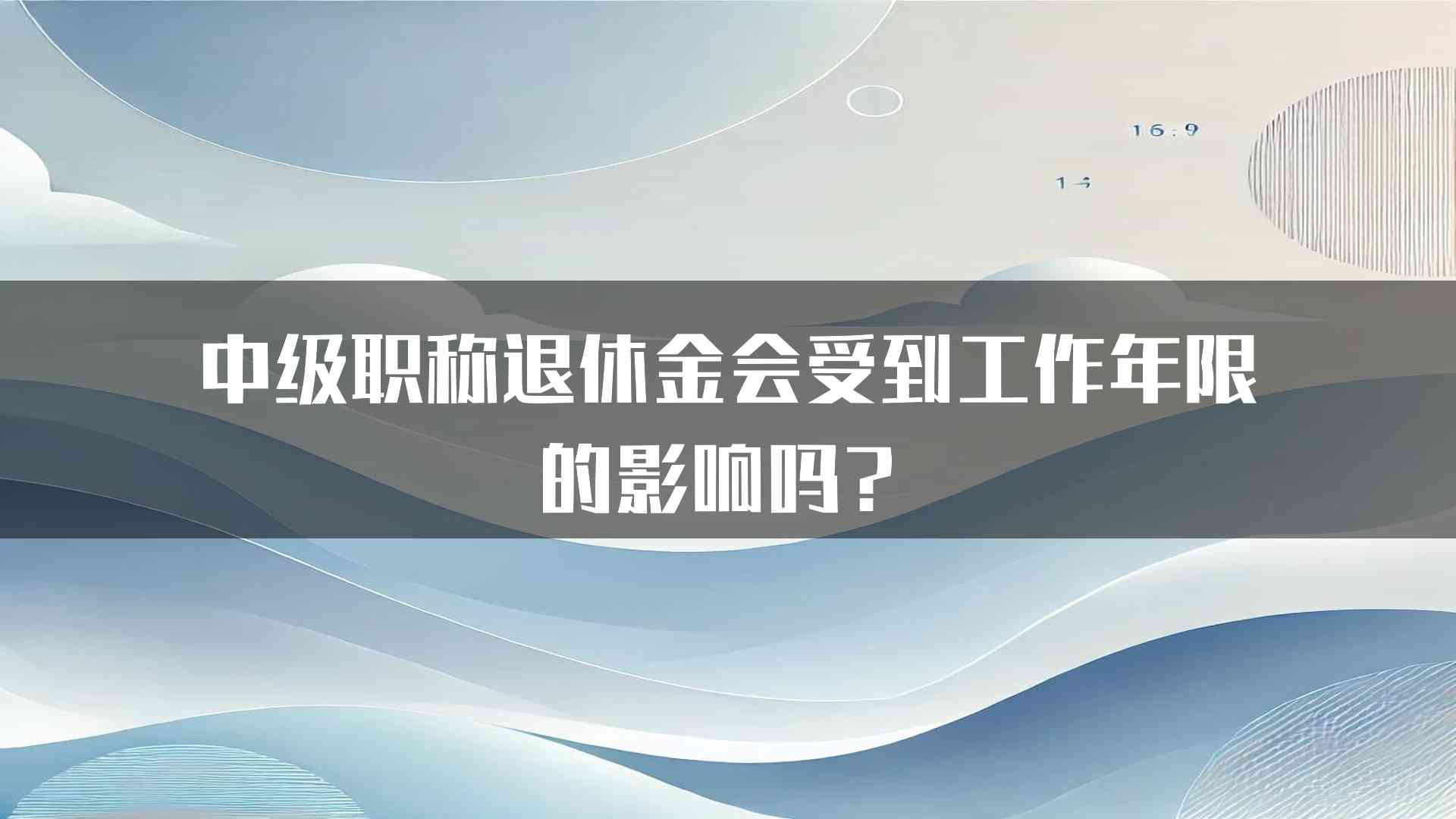 中级职称退休金会受到工作年限的影响吗？