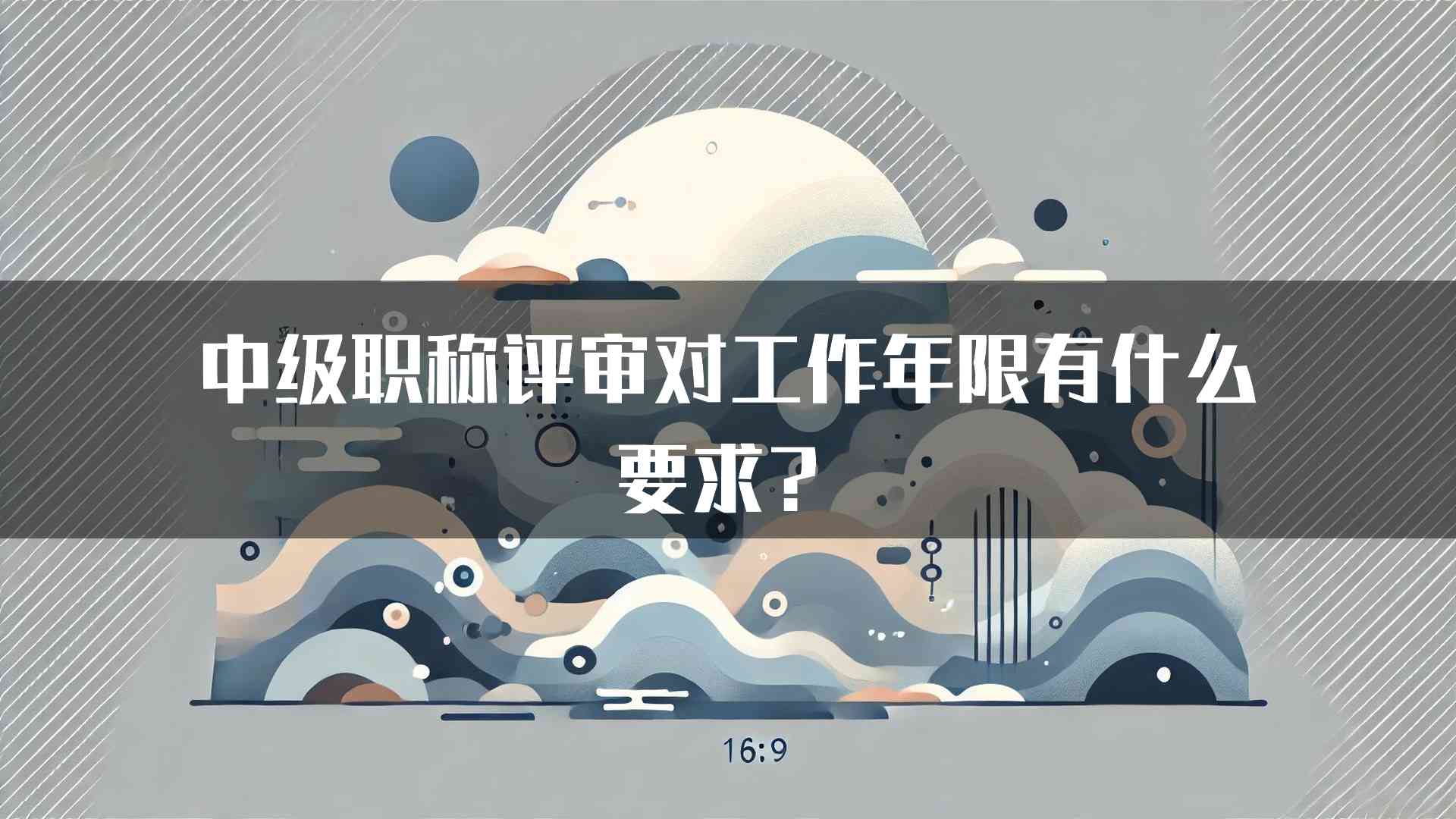 中级职称评审对工作年限有什么要求？