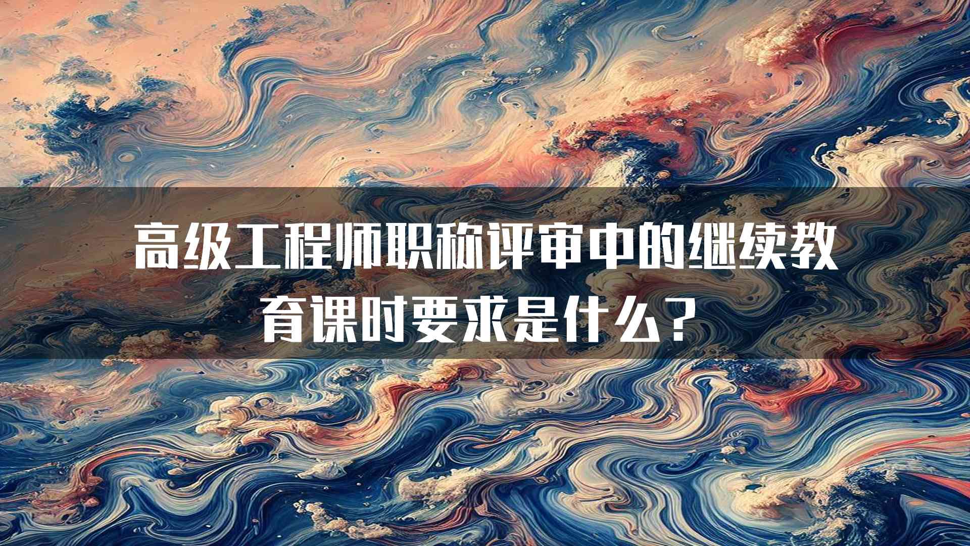 高级工程师职称评审中的继续教育课时要求是什么？