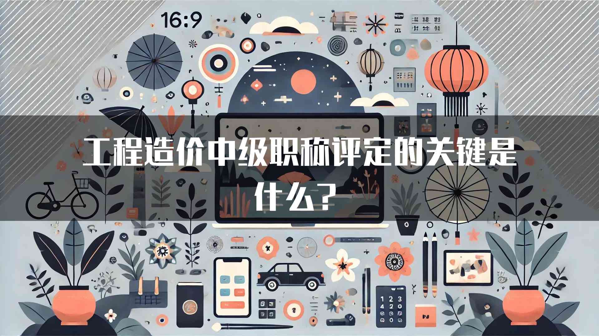 工程造价中级职称评定的关键是什么？