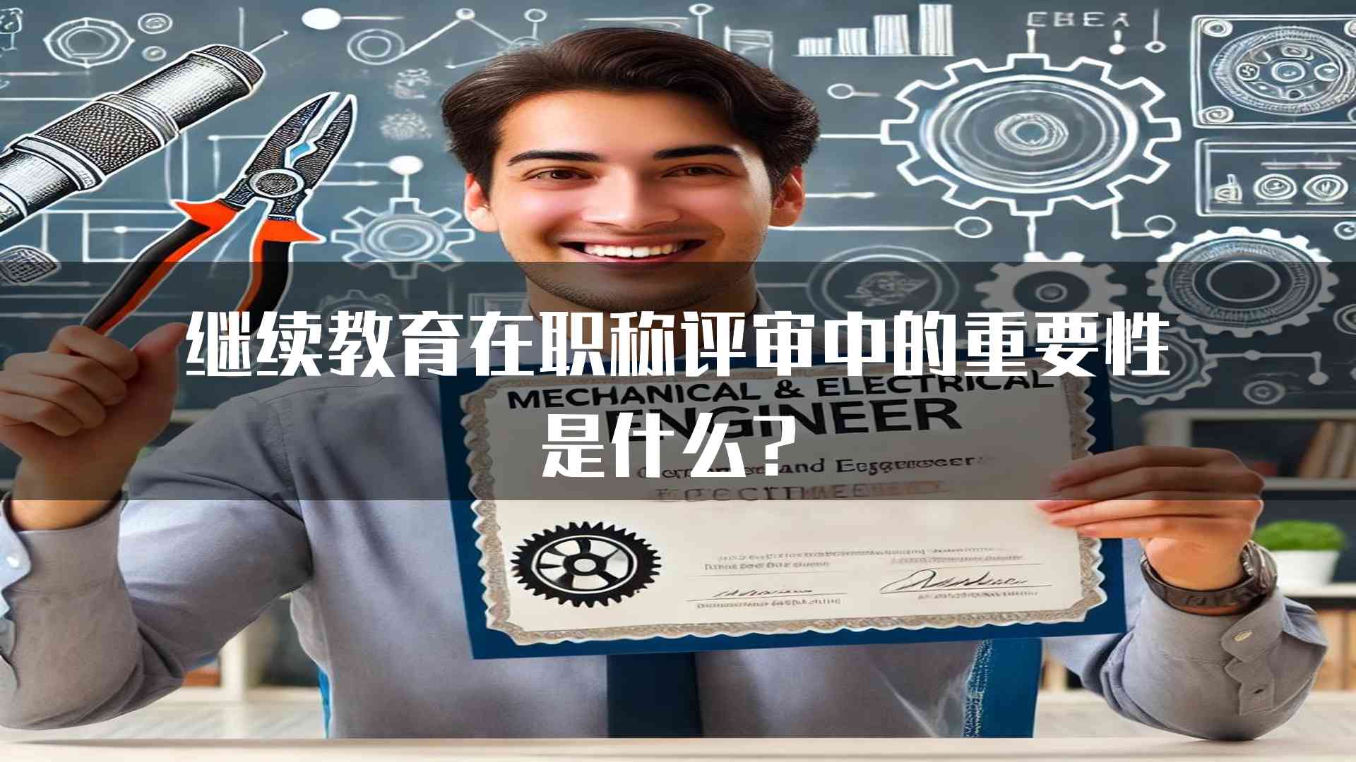 继续教育在职称评审中的重要性是什么？