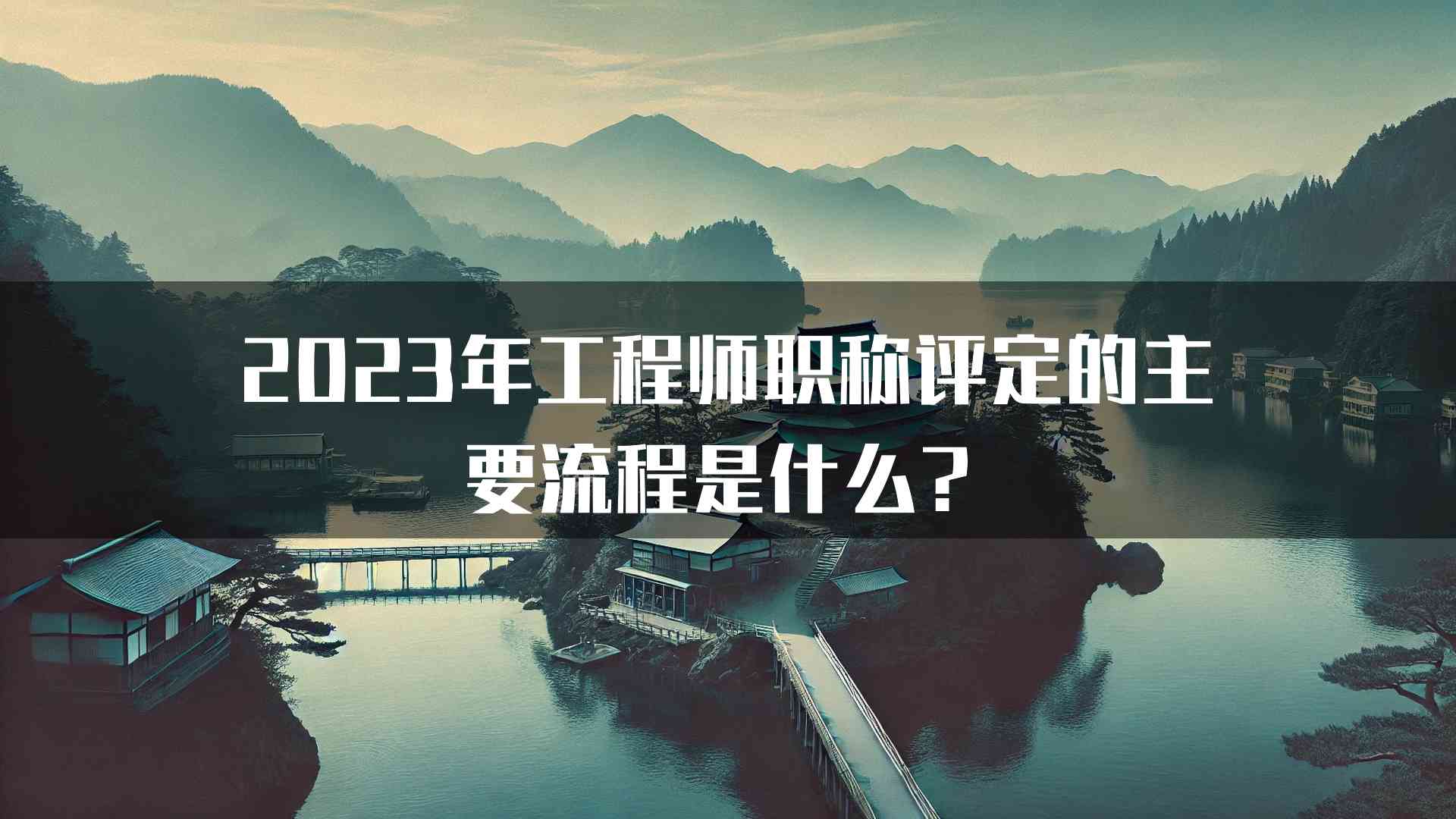 2023年工程师职称评定的主要流程是什么？