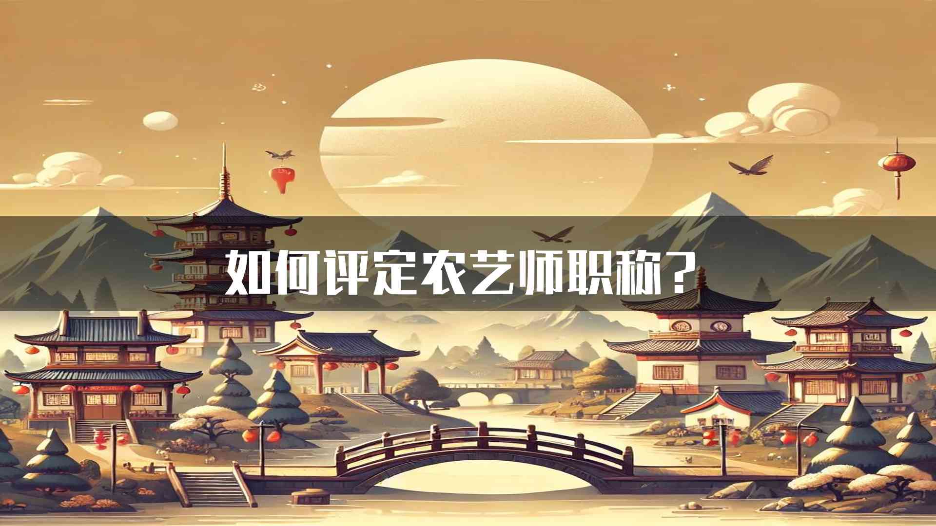 如何评定农艺师职称？