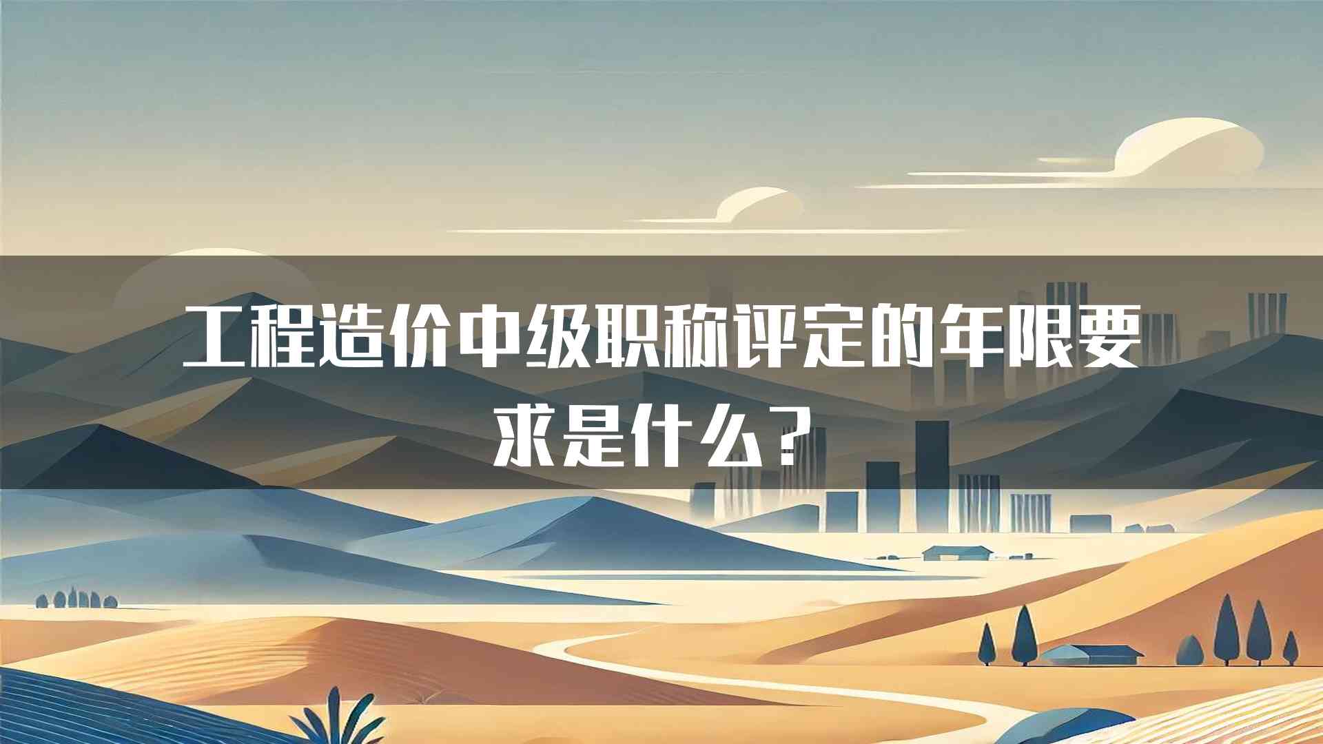 工程造价中级职称评定的年限要求是什么？