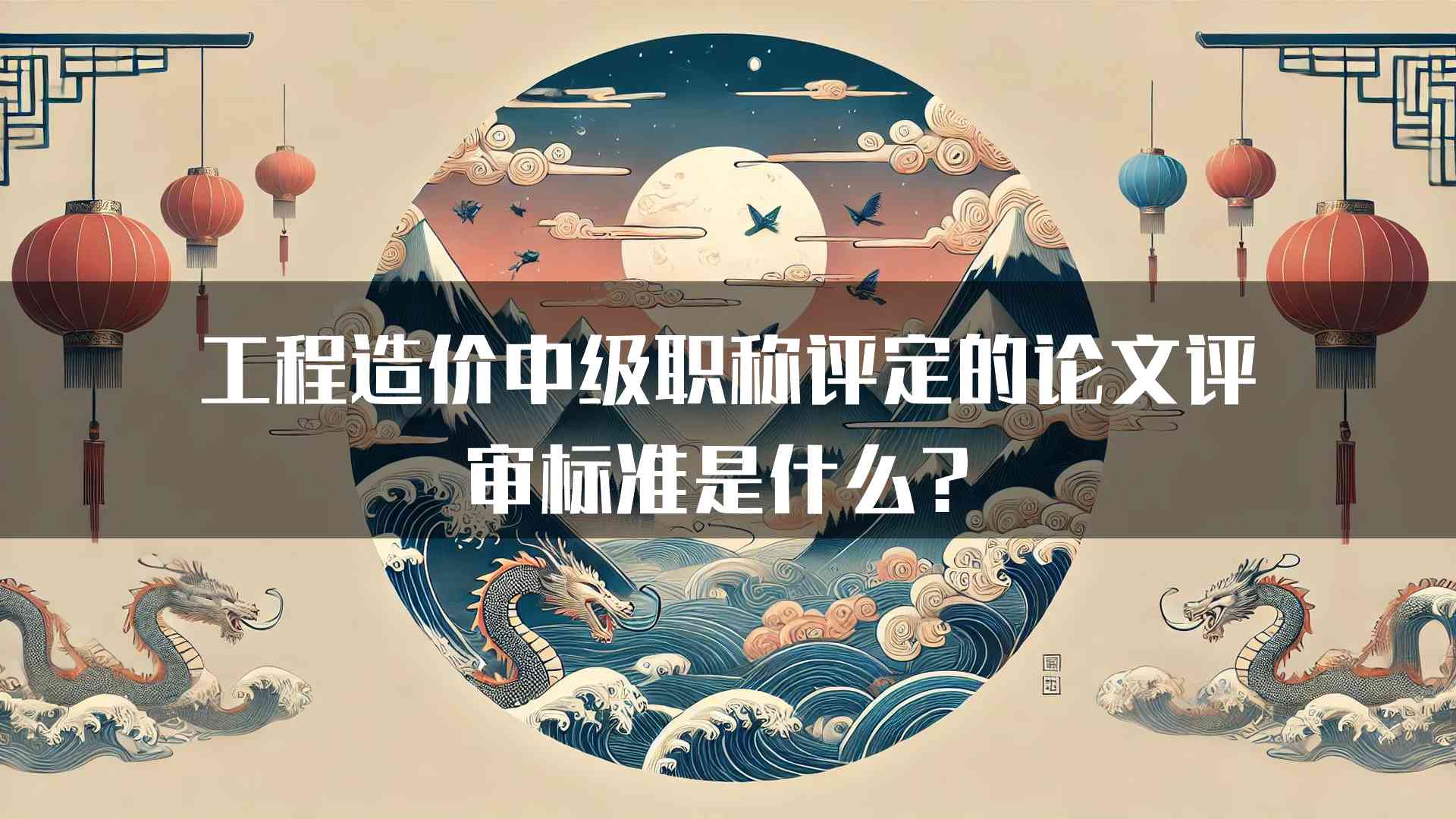 工程造价中级职称评定的论文评审标准是什么？