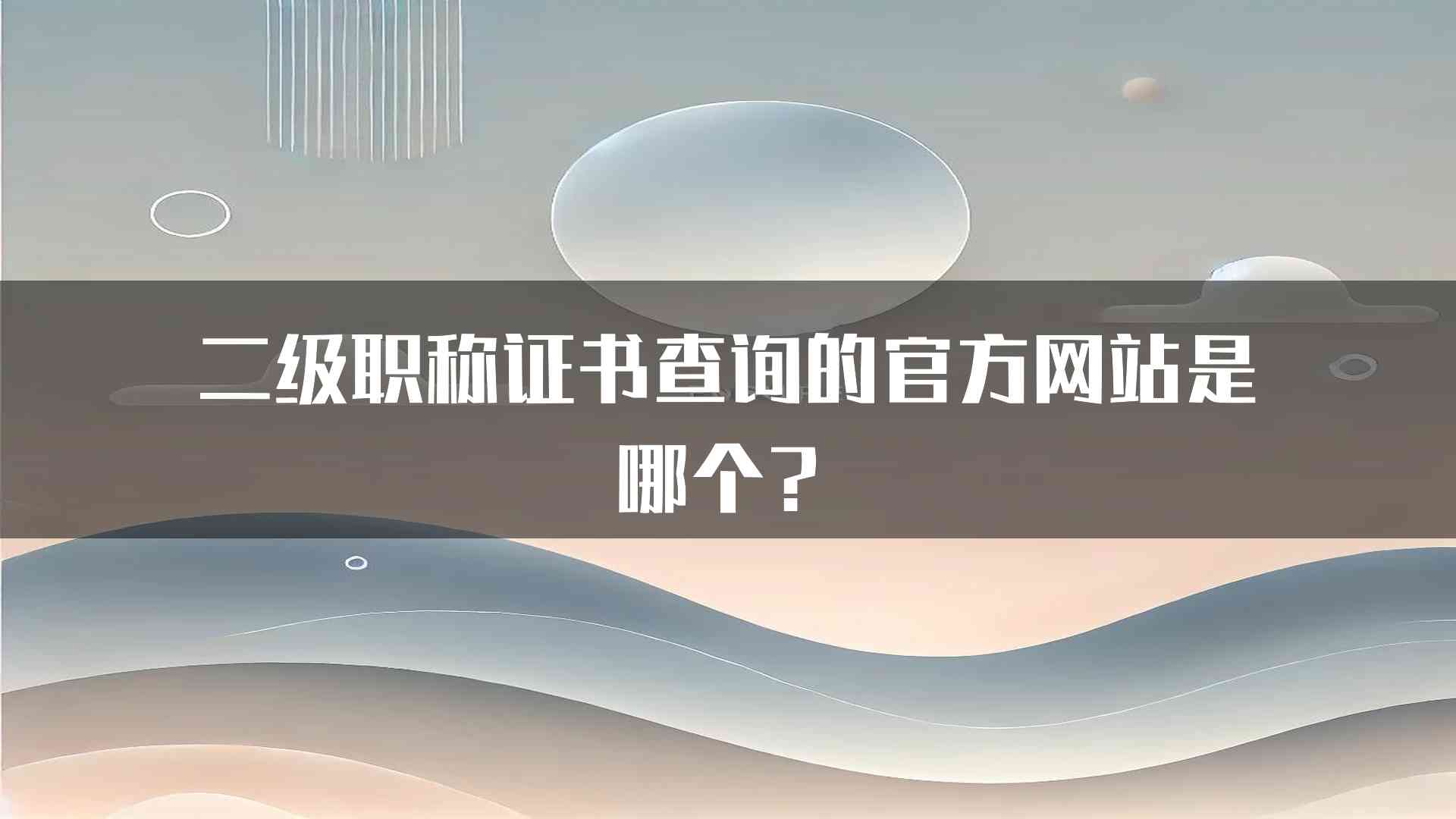 二级职称证书查询的官方网站是哪个？