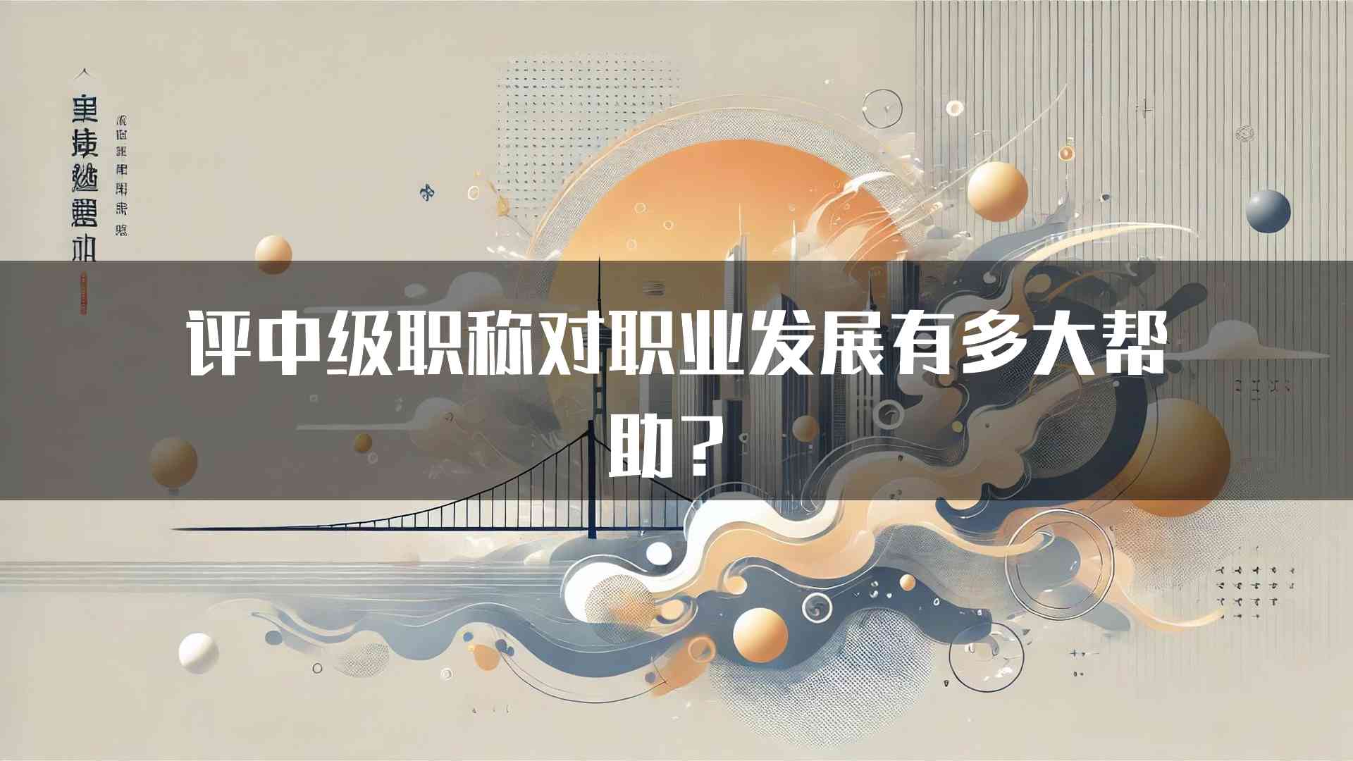 评中级职称对职业发展有多大帮助？