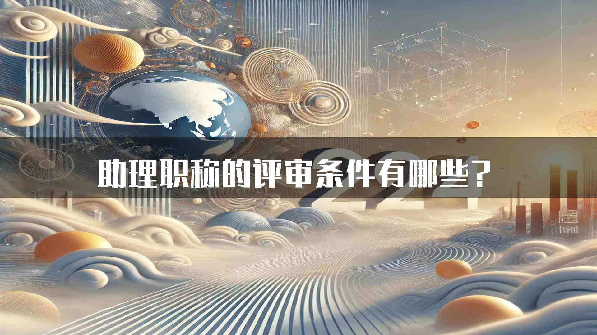 助理职称的评审条件有哪些？